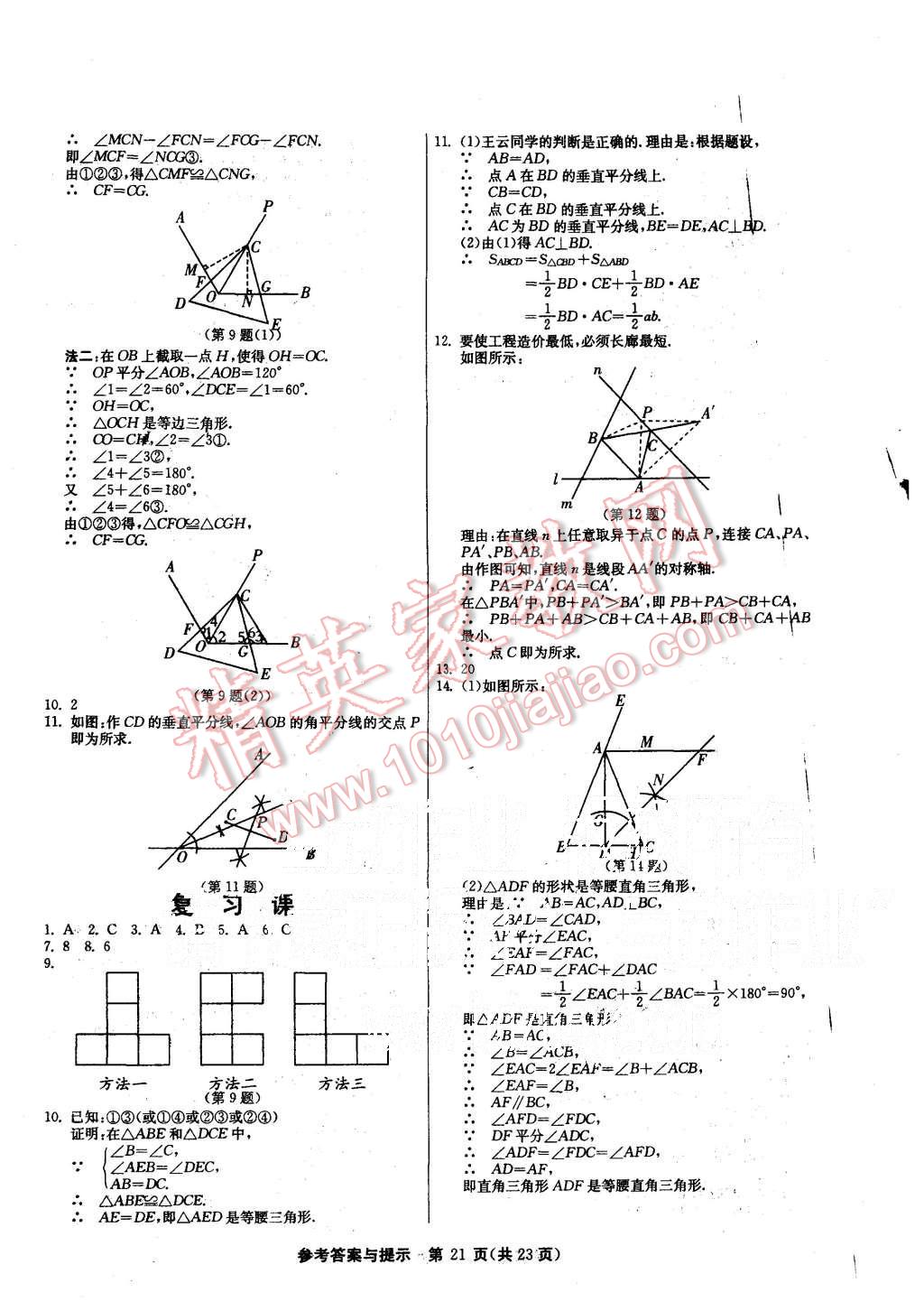 2015年課時訓練八年級數(shù)學上冊滬科版 第21頁