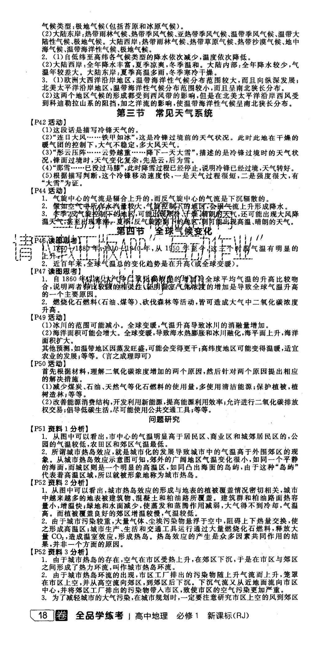 2015年全品学练考高中地理必修1人教版 导学案参考答案第22页