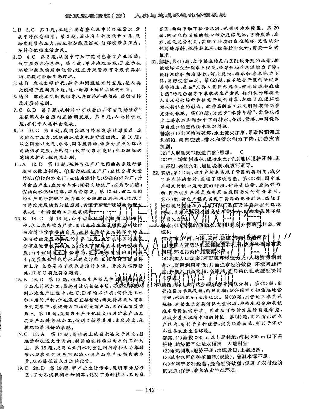 2015年三維設(shè)計(jì)高中新課標(biāo)同步課堂地理必修2湘教版 章節(jié)達(dá)標(biāo)驗(yàn)收第16頁(yè)