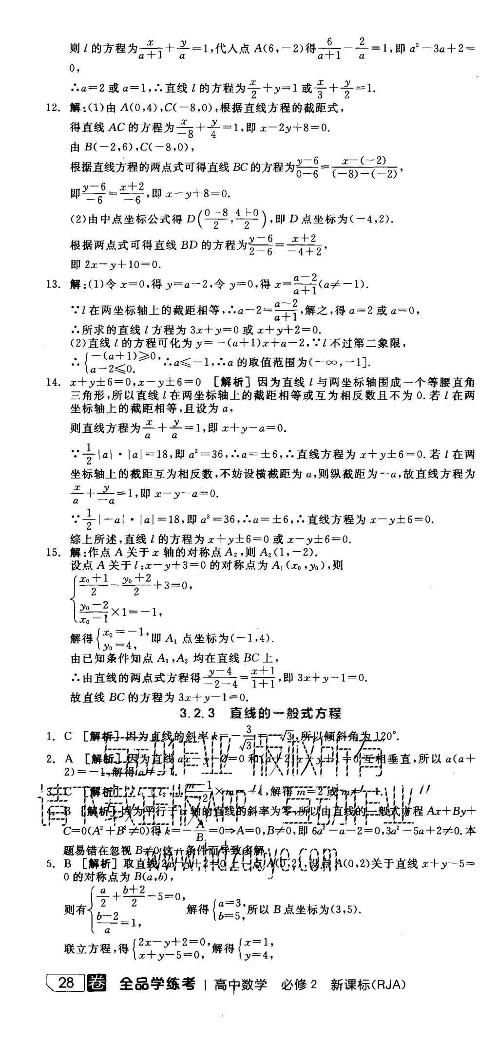 2015年全品學(xué)練考高中數(shù)學(xué)必修2人教A版 練習(xí)冊(cè)參考答案第46頁(yè)