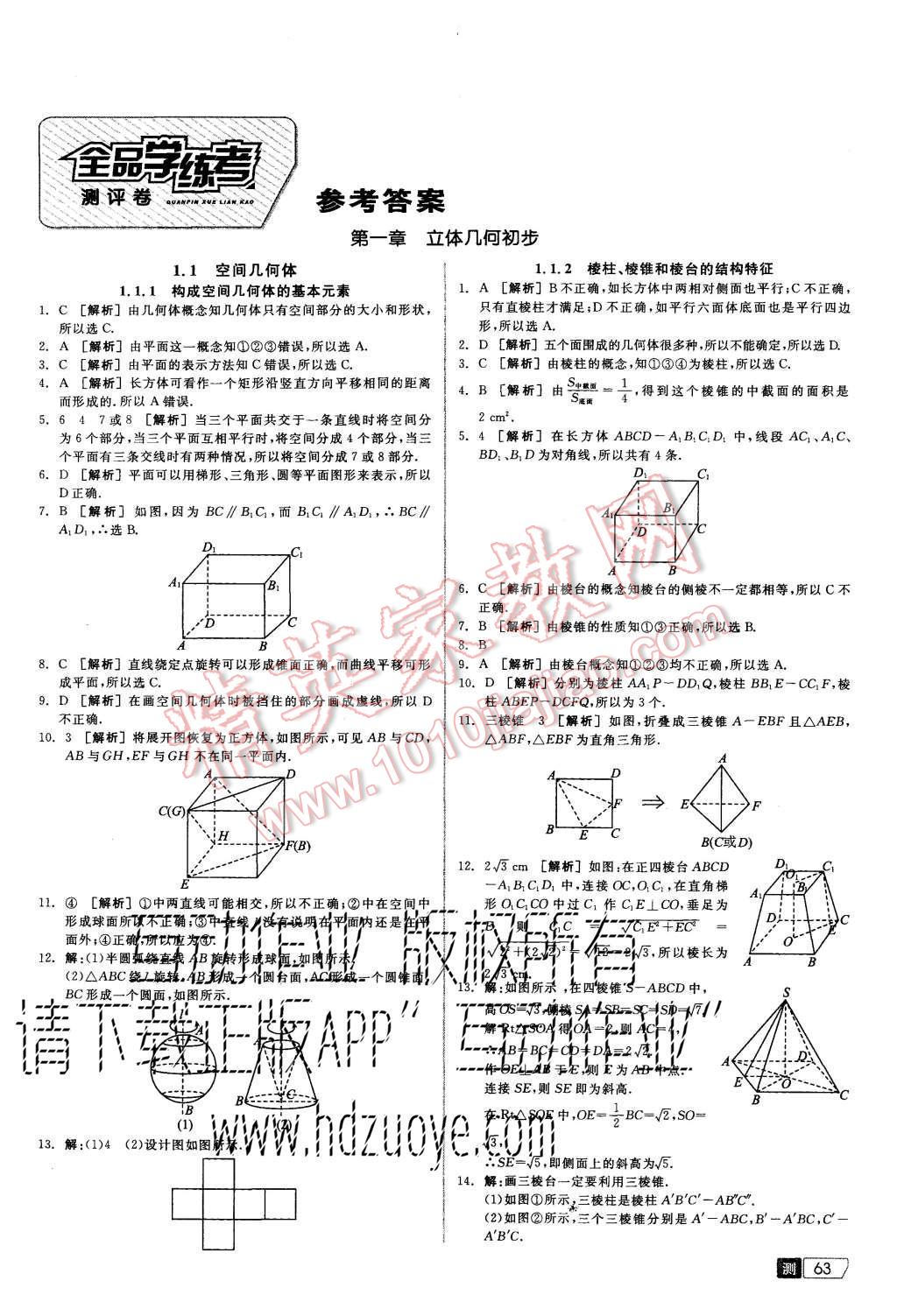 2015年全品學(xué)練考高中數(shù)學(xué)必修2人教B版 測(cè)評(píng)卷參考答案第25頁(yè)