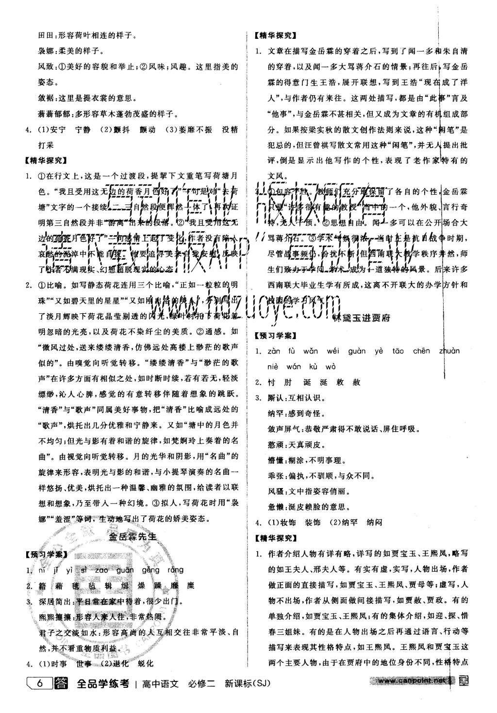 2015年全品学练考高中语文必修二苏教版 导学案参考答案第30页