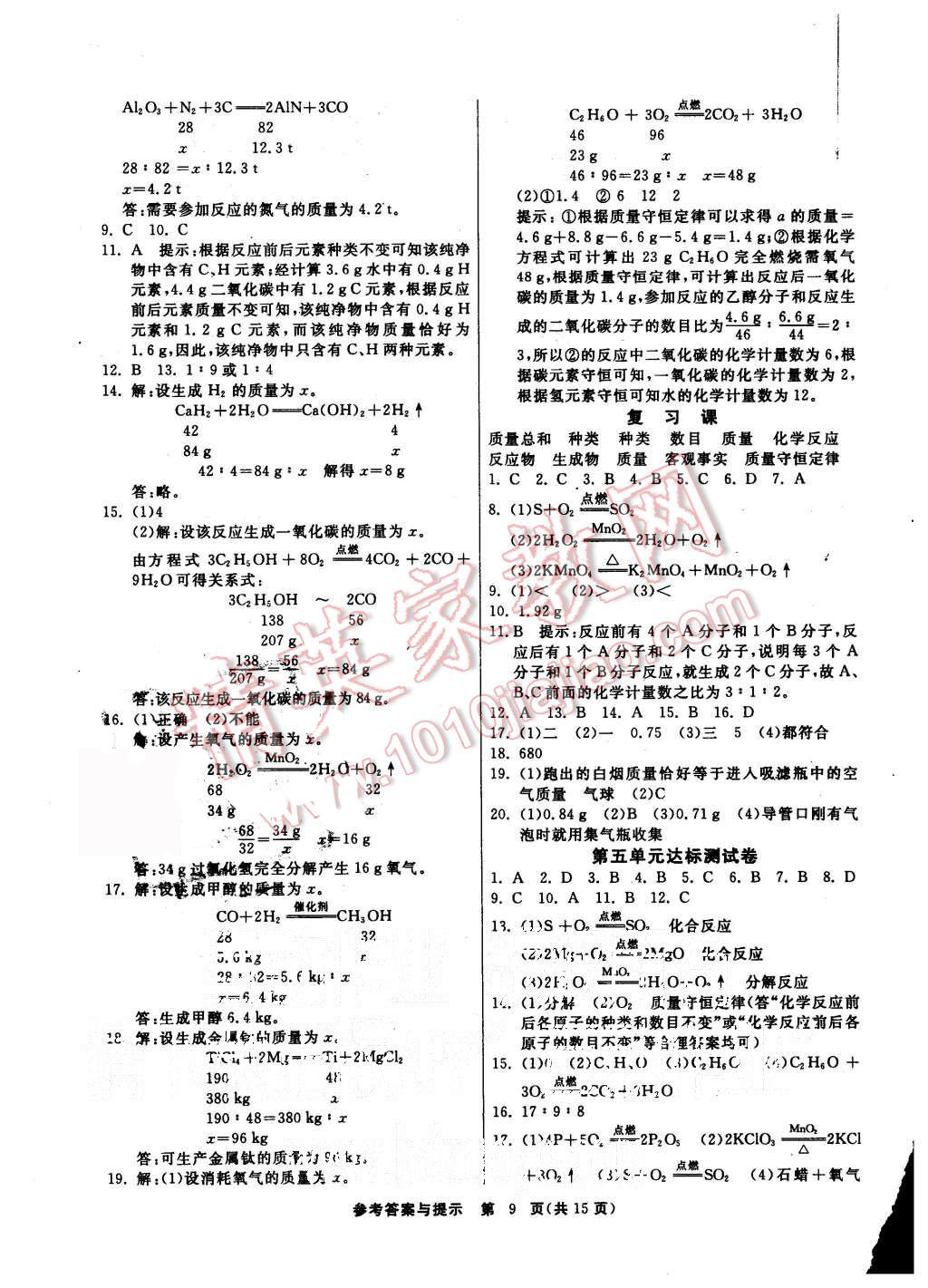 2015年課時(shí)訓(xùn)練九年級(jí)化學(xué)上冊(cè)人教版 第9頁