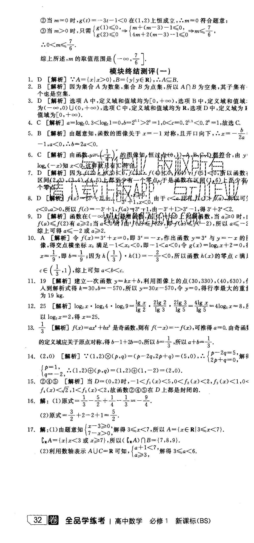 2015年全品學練考高中數(shù)學必修1北師大版 測評卷參考答案第58頁