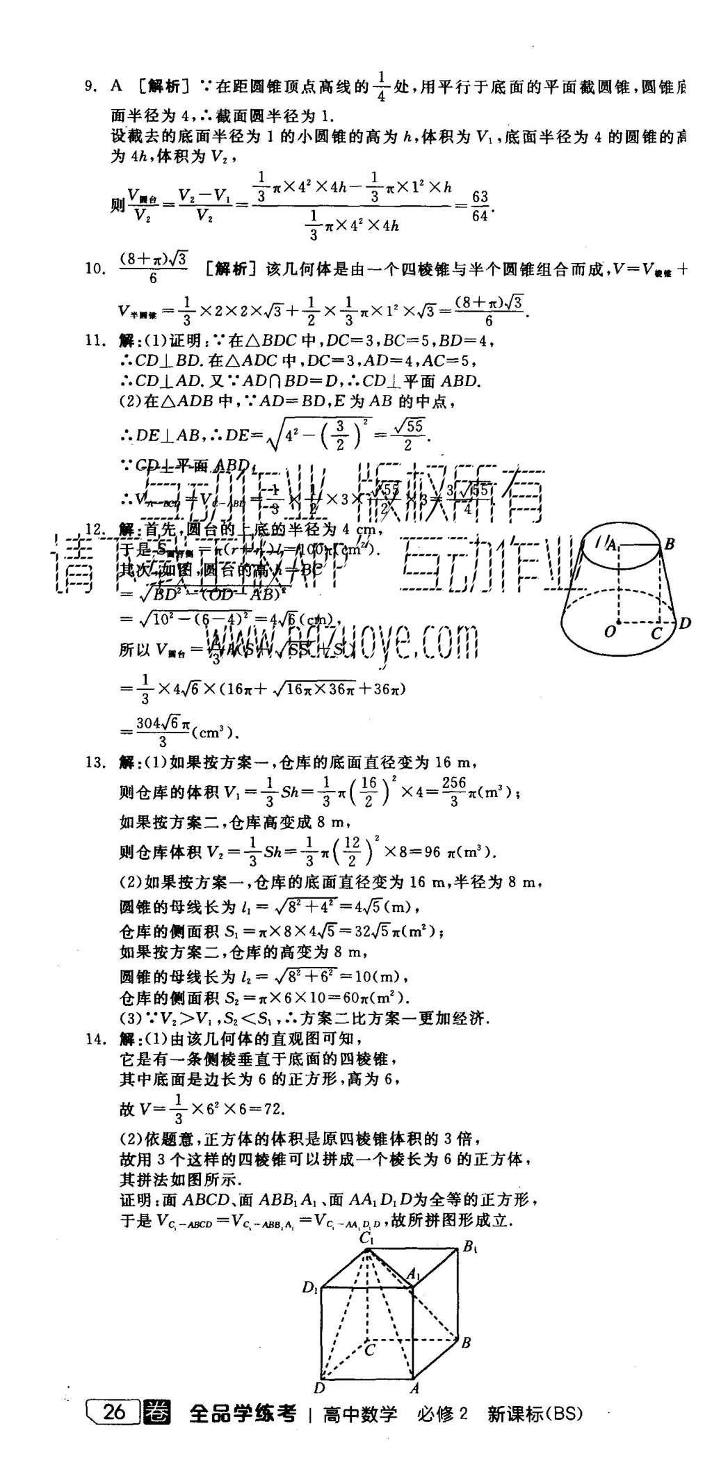 2015年全品学练考高中数学必修2北师大版 练习册参考答案第40页