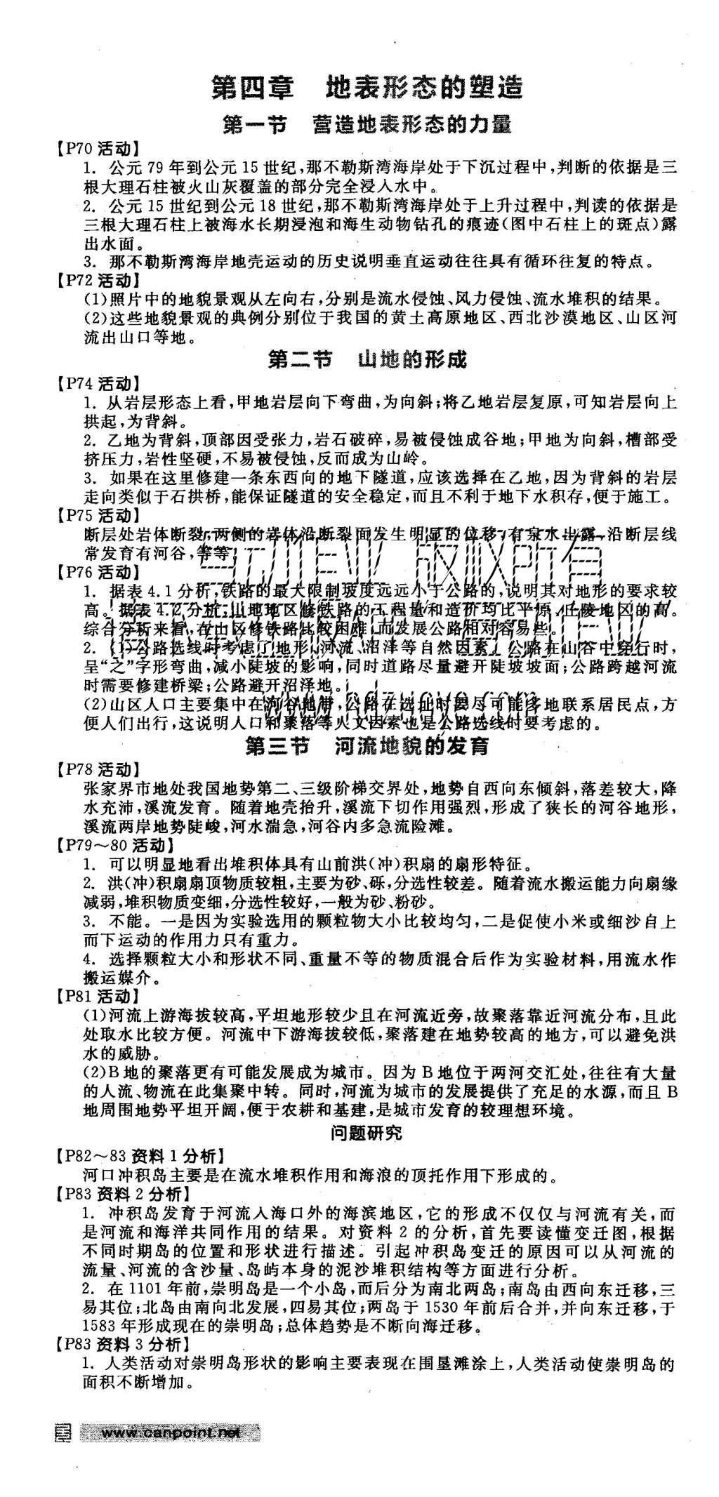 2015年全品学练考高中地理必修1人教版 导学案参考答案第25页