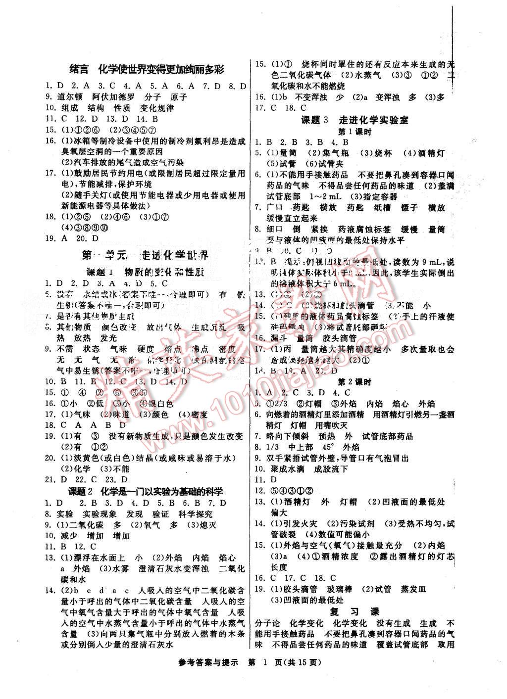 2015年課時訓練九年級化學上冊人教版 第1頁