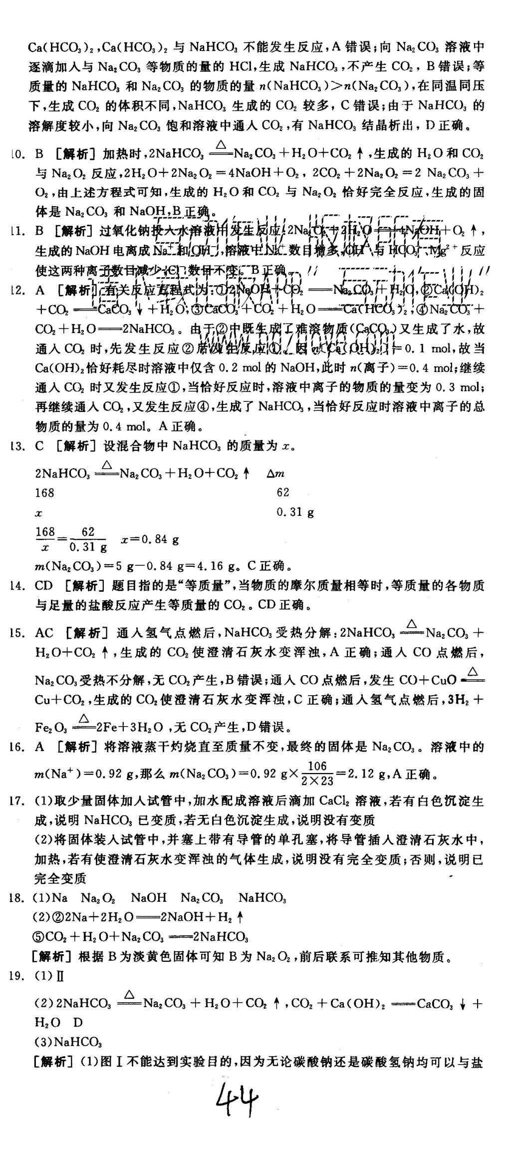 2015年全品學(xué)練考高中化學(xué)必修1魯科版 練習(xí)冊(cè)參考答案第44頁