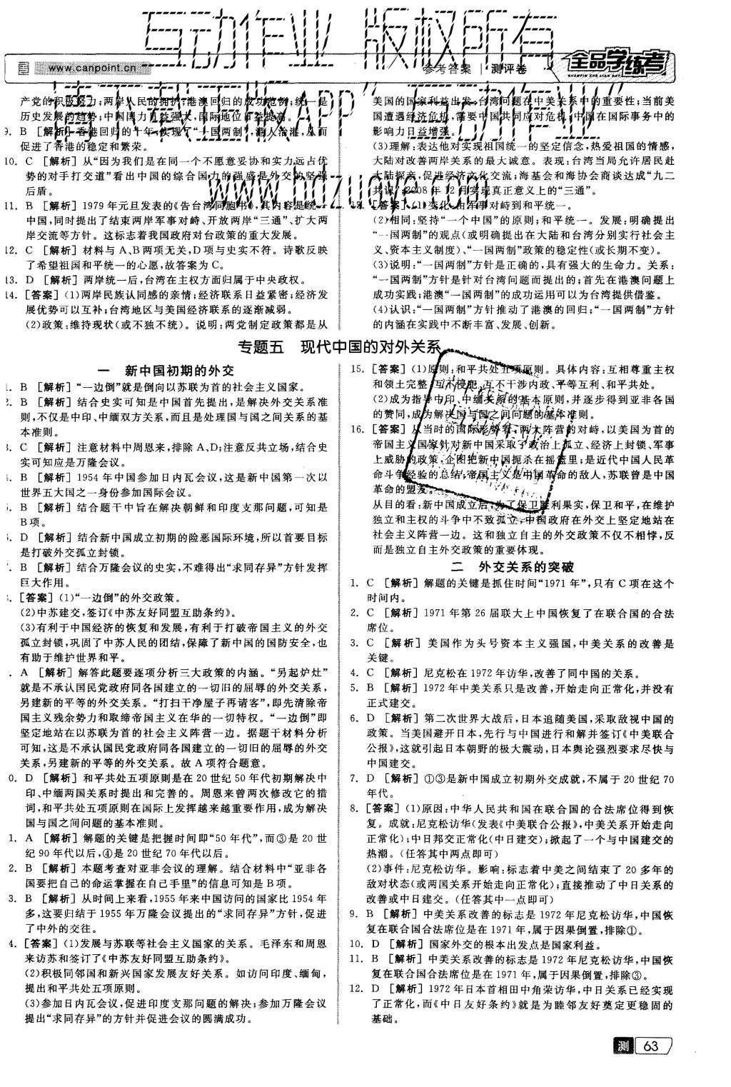 2015年全品學練考高中歷史必修第一冊人民版 測評卷參考答案第25頁