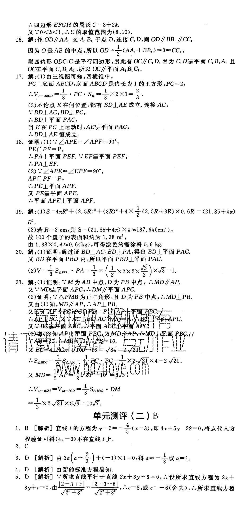 2015年全品学练考高中数学必修2北师大版 测评卷参考答案第62页