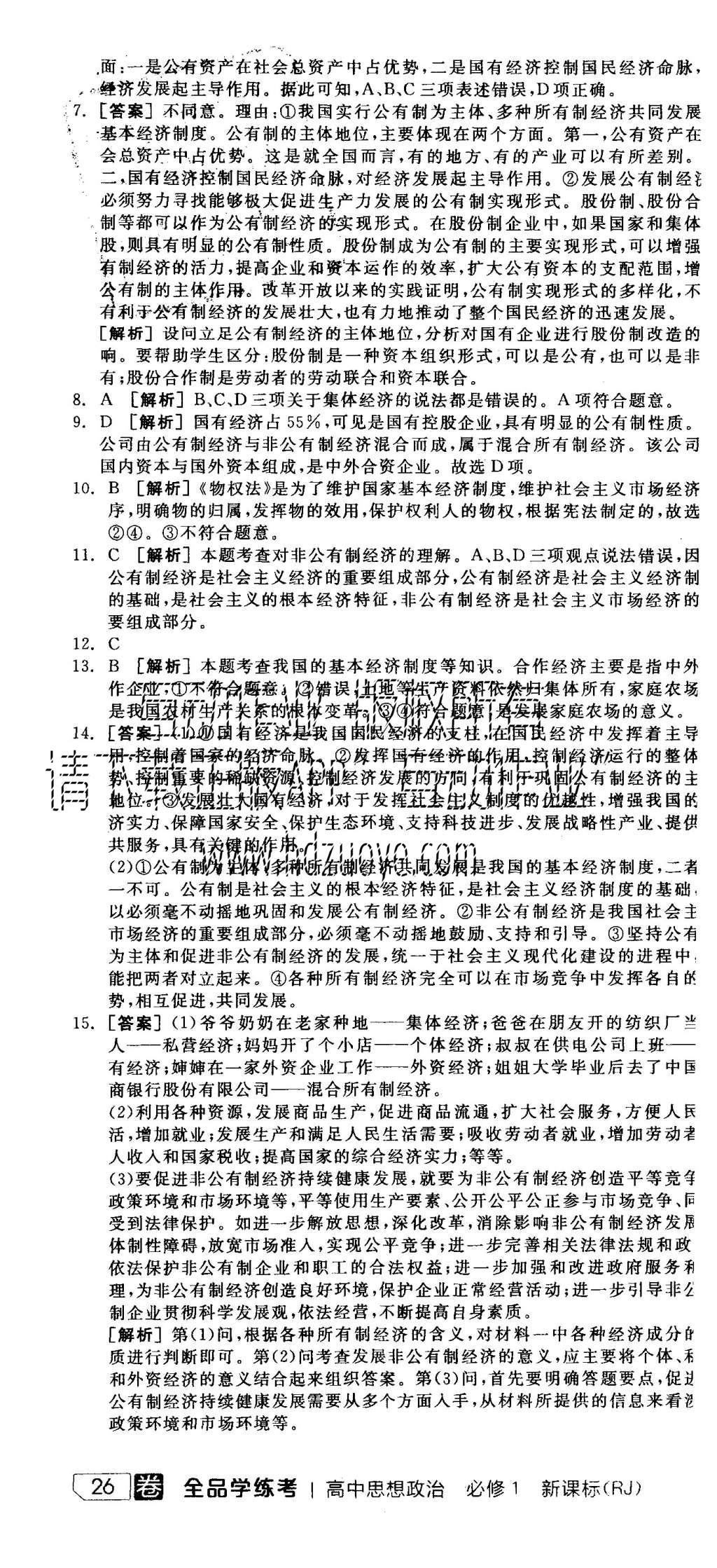 2015年全品學練考高中思想政治必修1人教版 練習冊參考答案第28頁