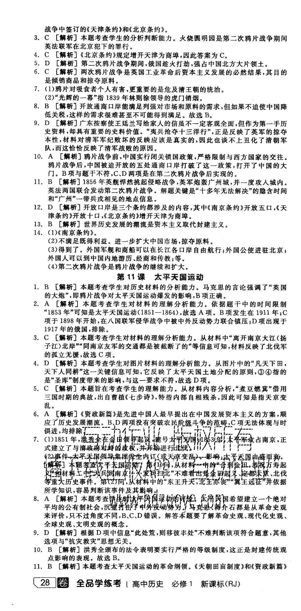 2015年全品學練考高中歷史必修1人教版 練習冊參考答案第22頁