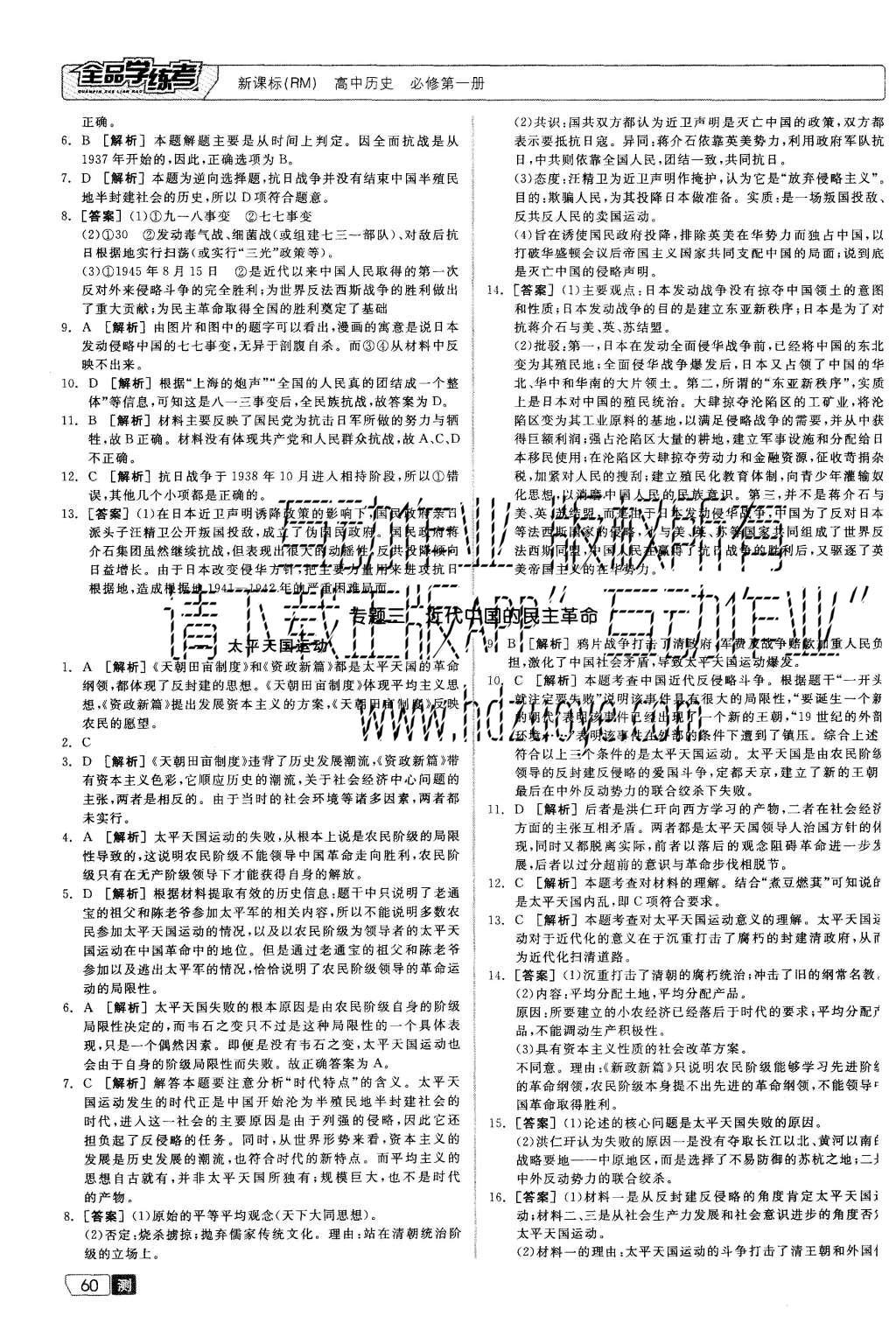 2015年全品學(xué)練考高中歷史必修第一冊(cè)人民版 測(cè)評(píng)卷參考答案第22頁(yè)