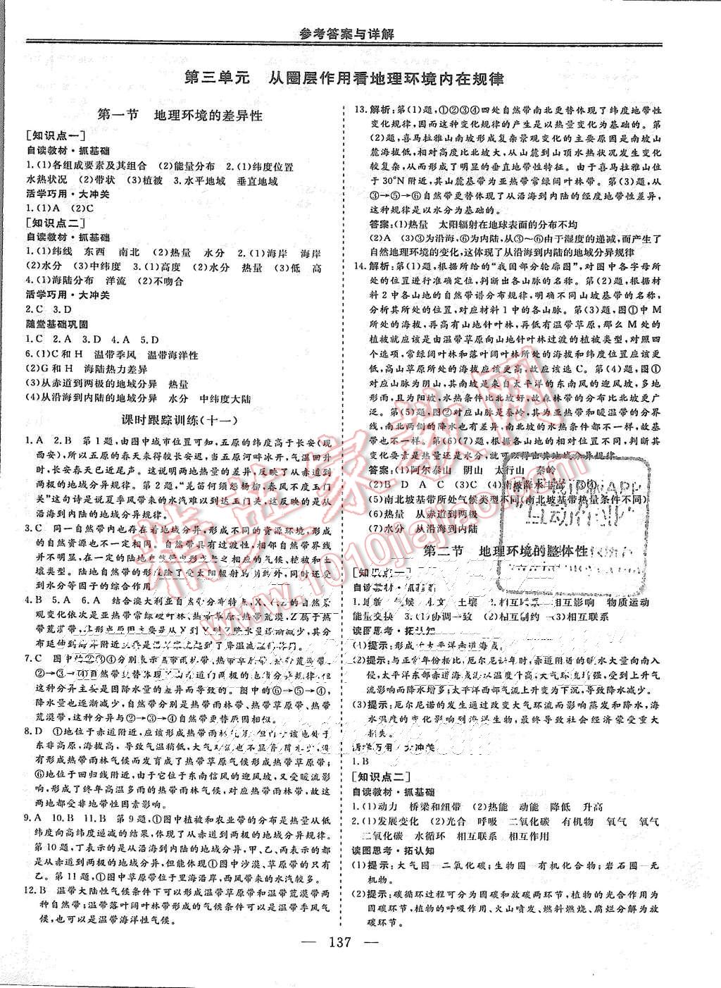 2015年三维设计高中新课标同步课堂地理必修1鲁教版 第8页