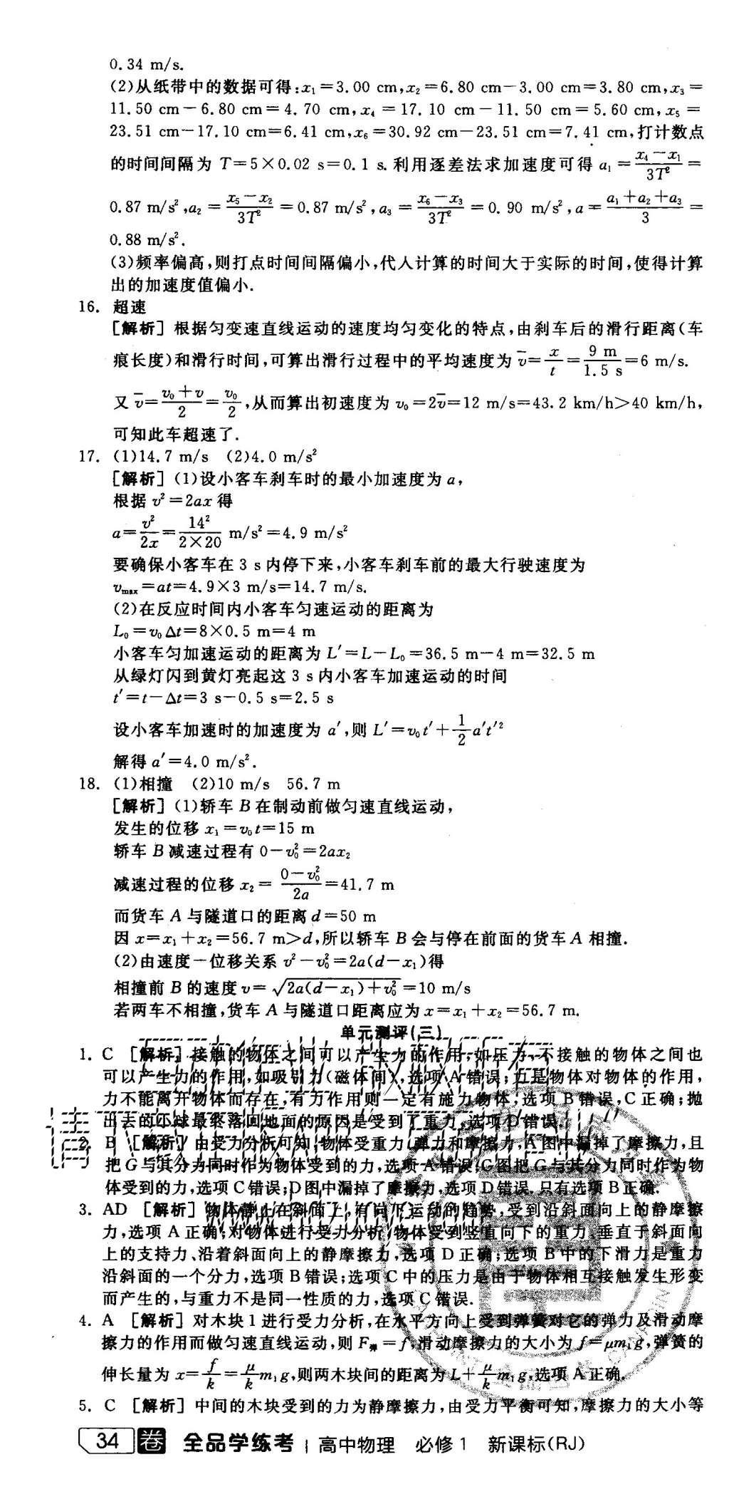 2015年全品學(xué)練考高中物理必修1人教版 測(cè)評(píng)卷參考答案第64頁(yè)