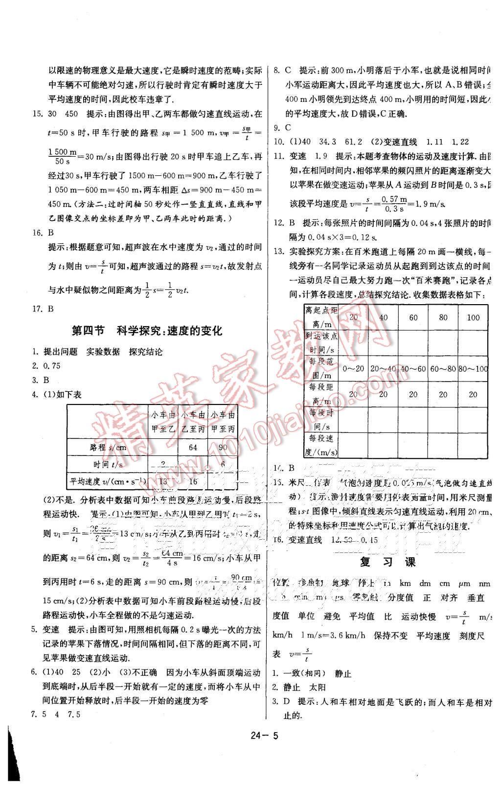 2015年课时训练八年级物理上册沪科版 第5页