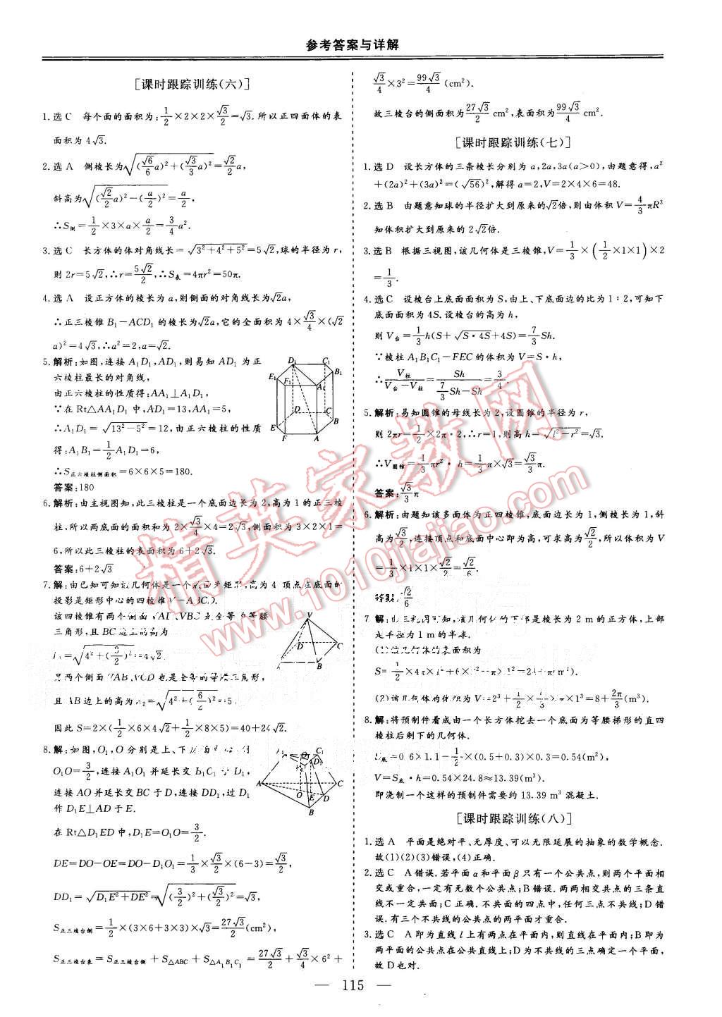 2015年三維設(shè)計(jì)高中新課標(biāo)同步課堂數(shù)學(xué)必修2人教B版 第15頁(yè)