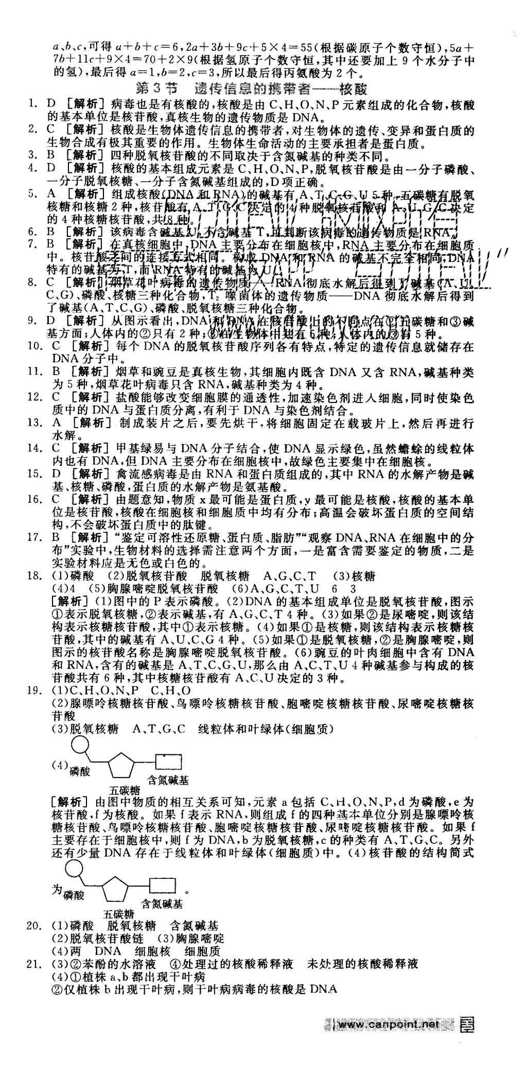 2015年全品學(xué)練考高中生物必修1人教版 練習(xí)冊(cè)參考答案第30頁(yè)