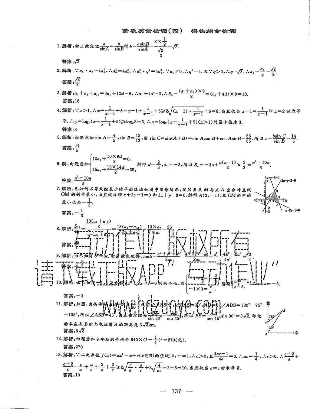 2015年三維設(shè)計高中新課標(biāo)同步課堂數(shù)學(xué)必修5蘇教版 階段質(zhì)量檢測第33頁