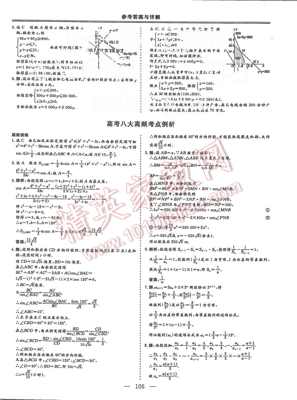 2015年三維設(shè)計高中新課標(biāo)同步課堂數(shù)學(xué)必修5人教B版 第11頁