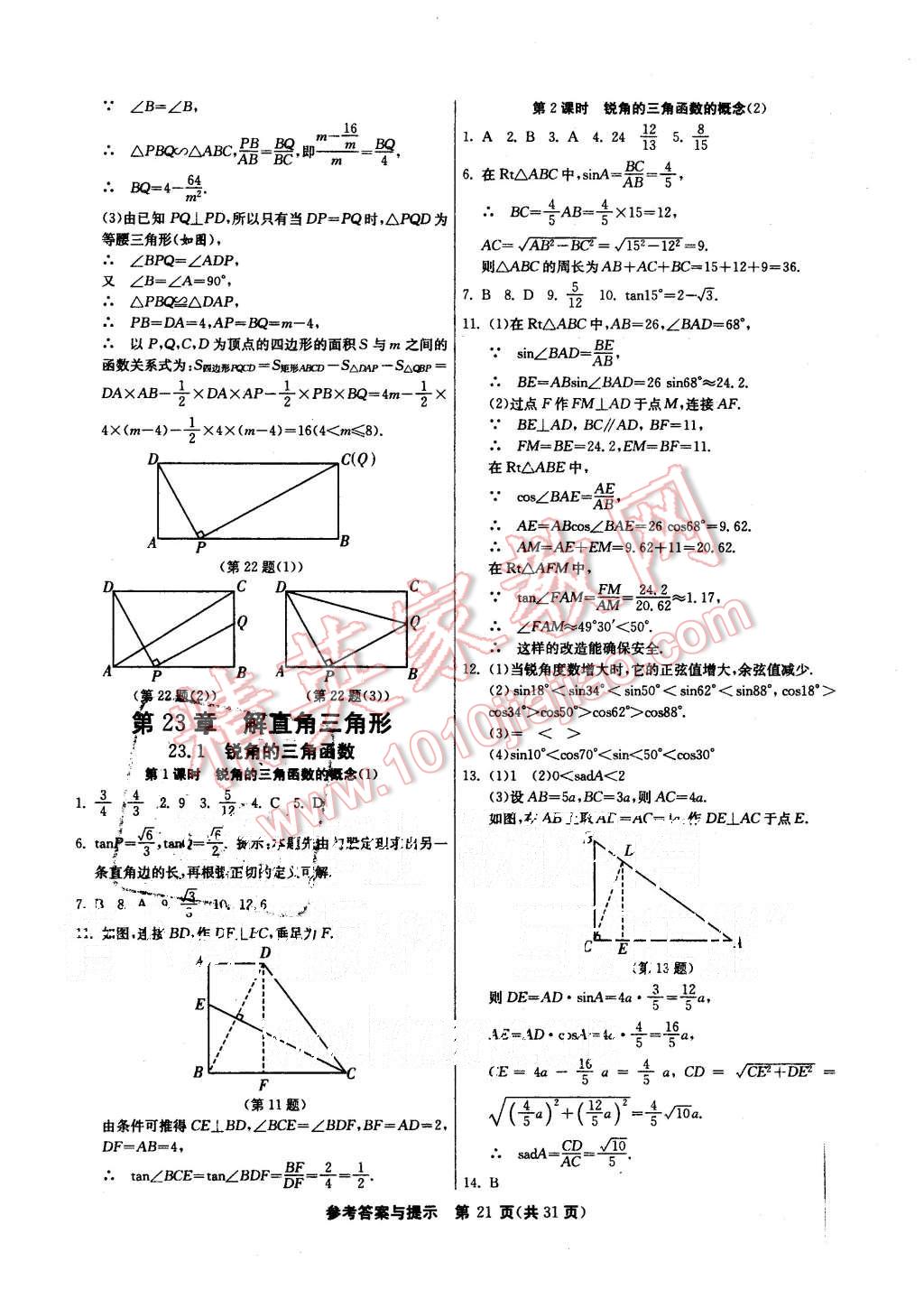 2015年課時訓(xùn)練九年級數(shù)學(xué)上冊滬科版 第21頁