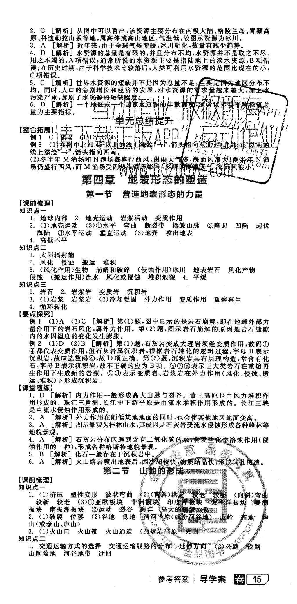 2015年全品学练考高中地理必修1人教版 导学案参考答案第15页