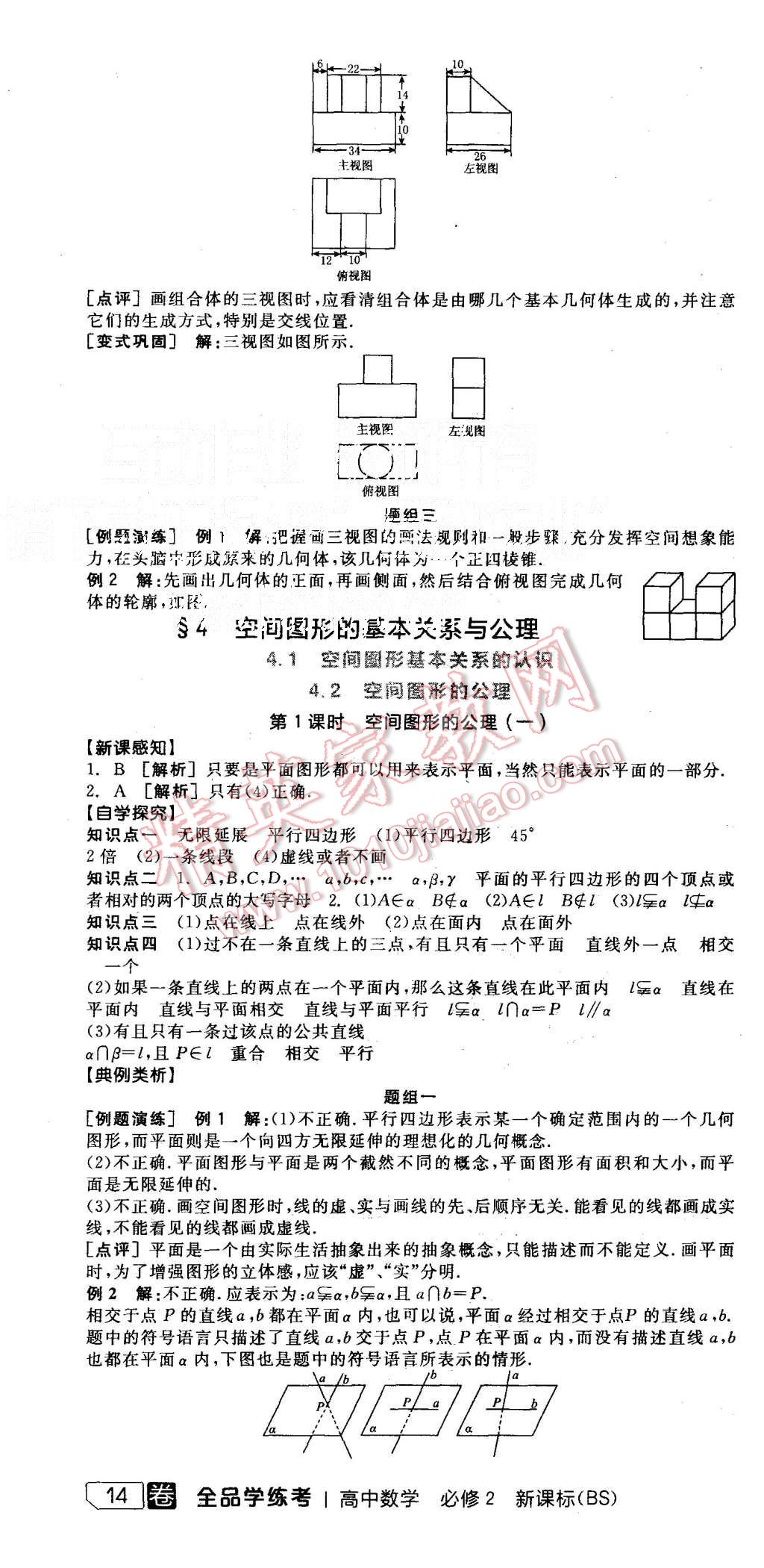 2015年全品学练考高中数学必修2北师大版 第4页