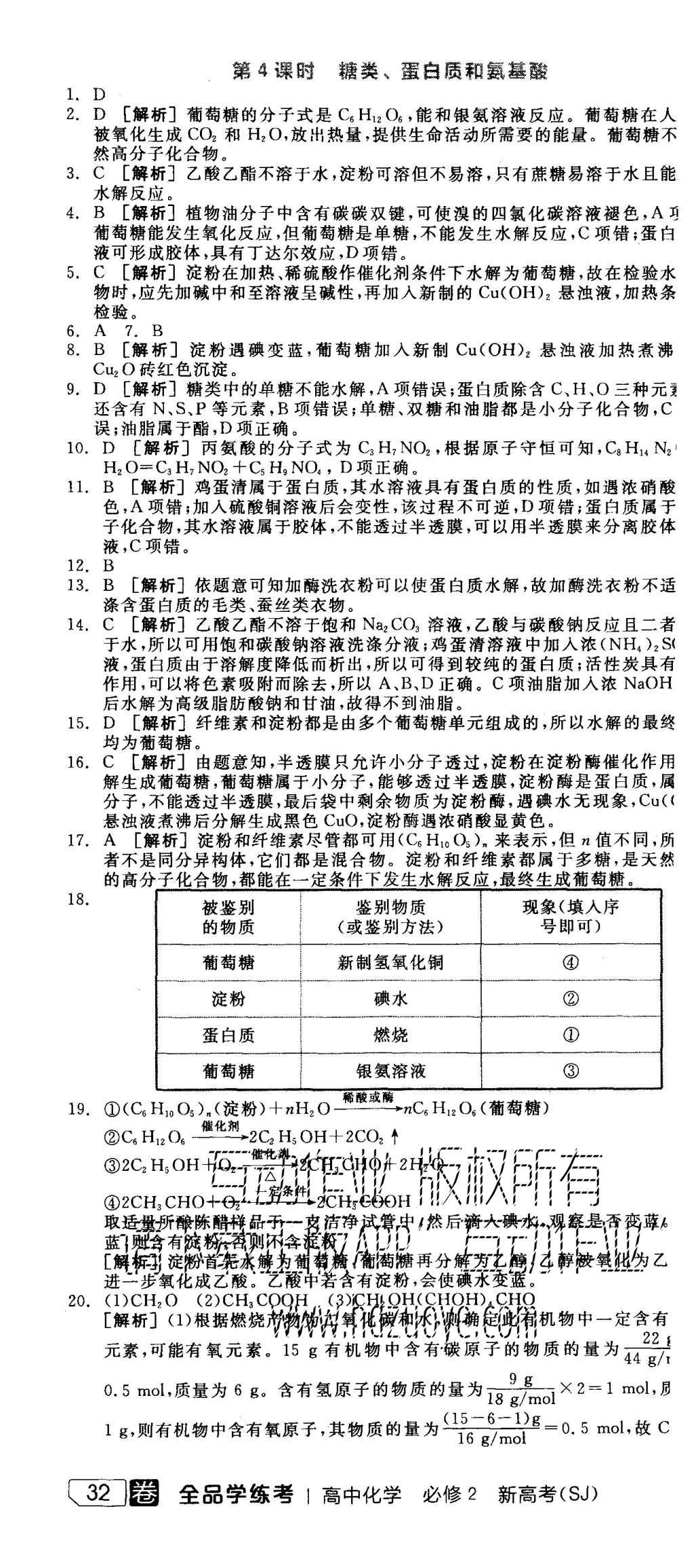 2015年全品学练考高中化学必修2苏教版 练习册参考答案第46页