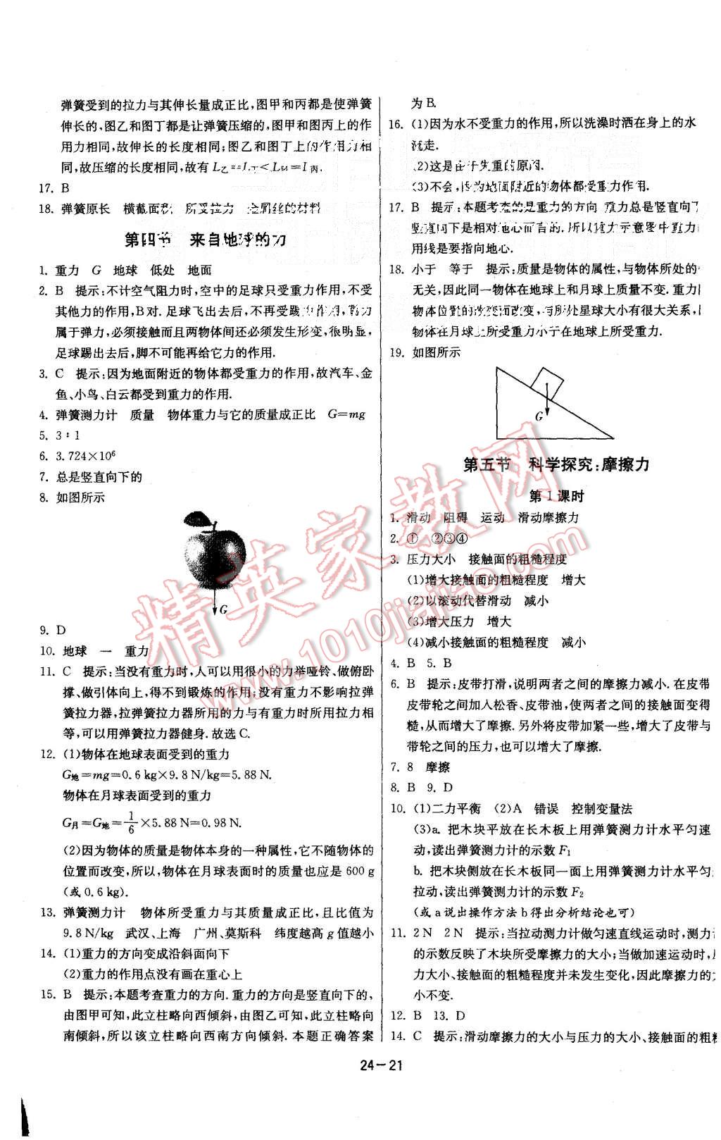 2015年课时训练八年级物理上册沪科版 第21页