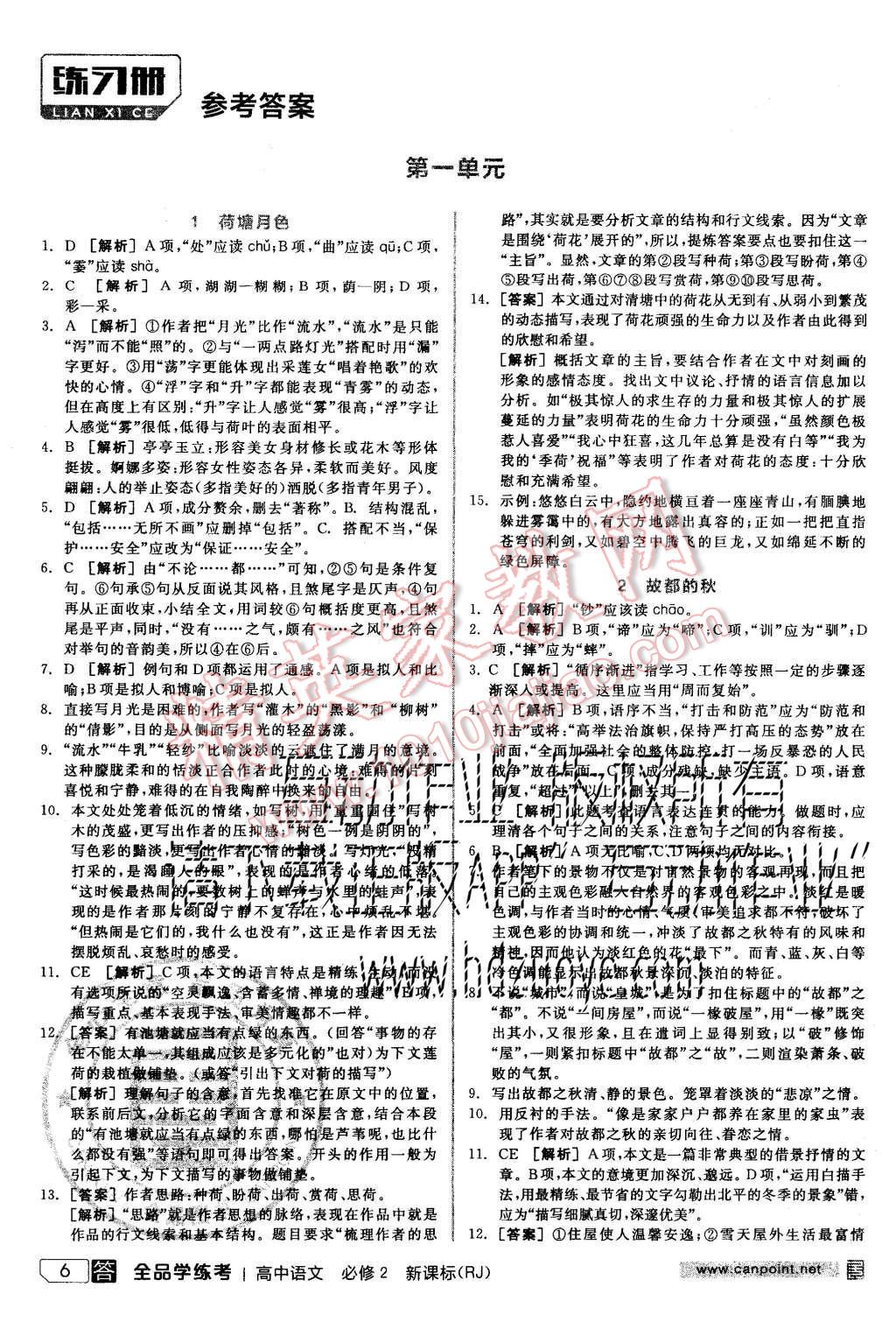 2015年全品学练考高中语文必修2人教版 练习册参考答案第30页