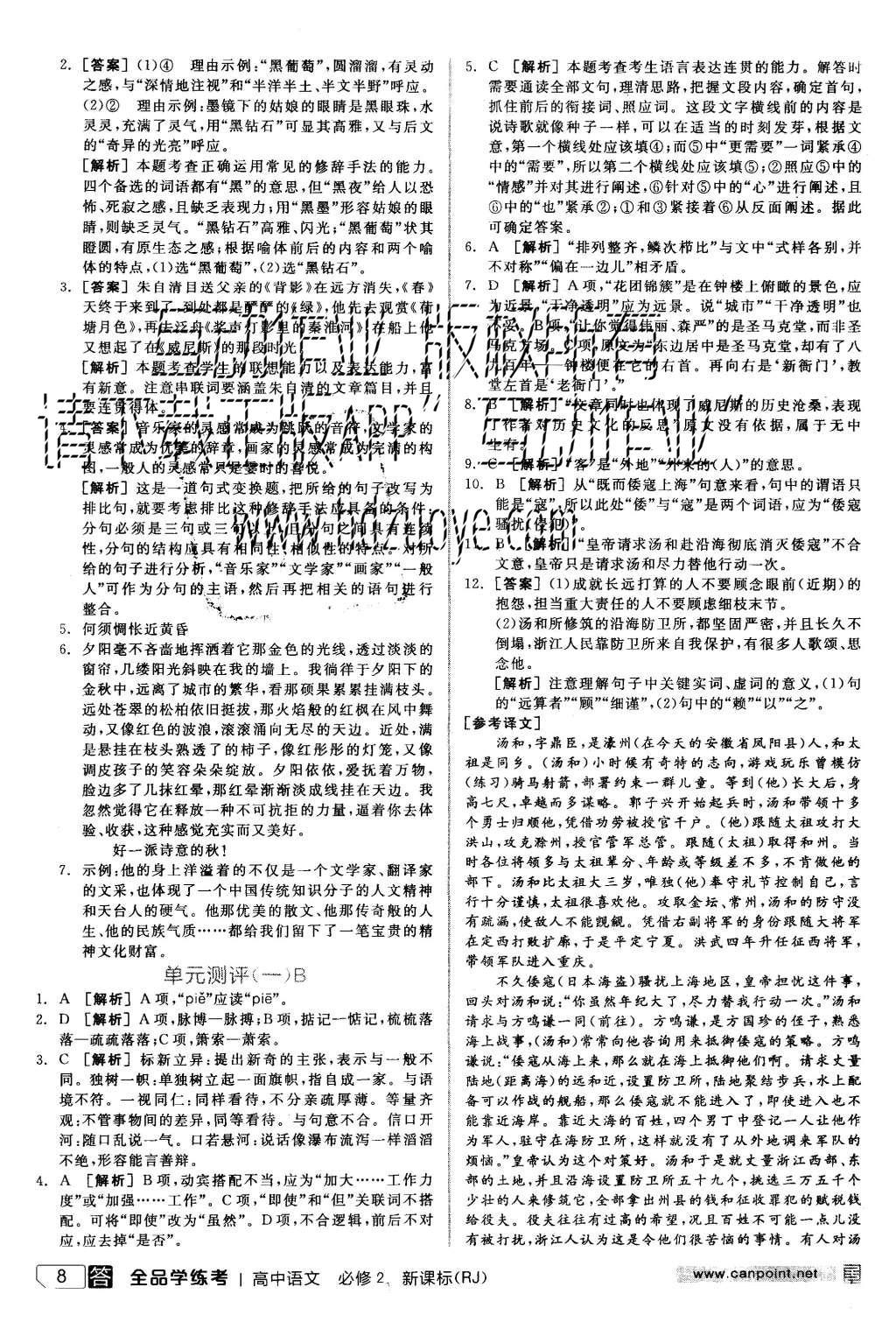 2015年全品学练考高中语文必修2人教版 练习册参考答案第32页