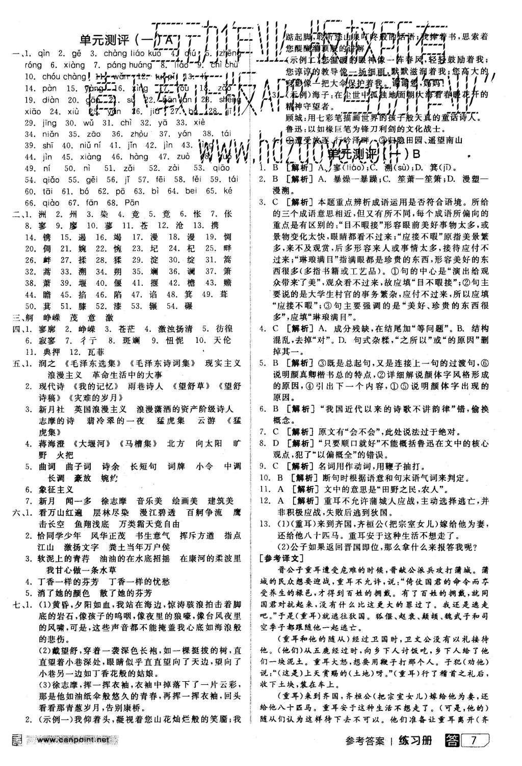 2015年全品學(xué)練考高中語文必修1人教版 練習(xí)冊(cè)參考答案第31頁