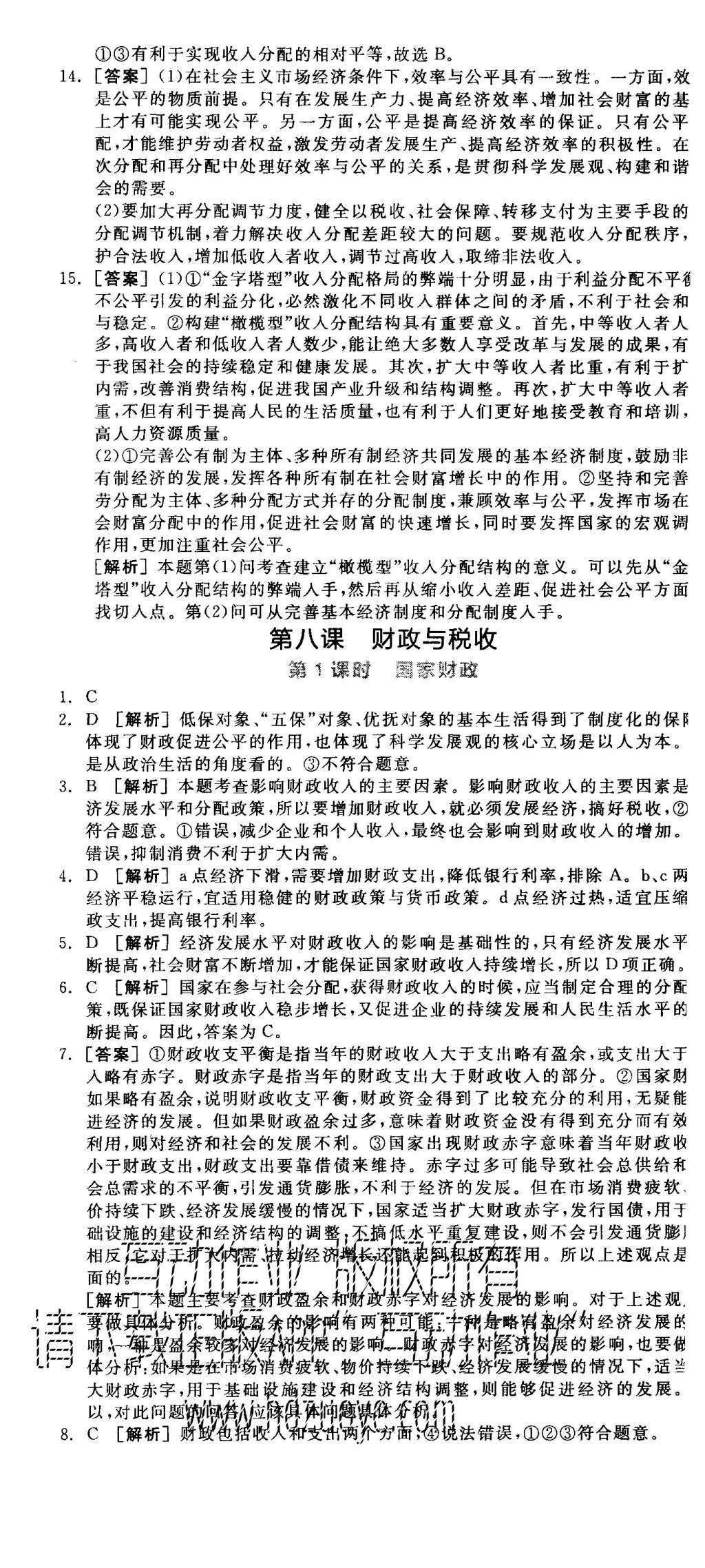 2015年全品学练考高中思想政治必修1人教版 练习册参考答案第35页