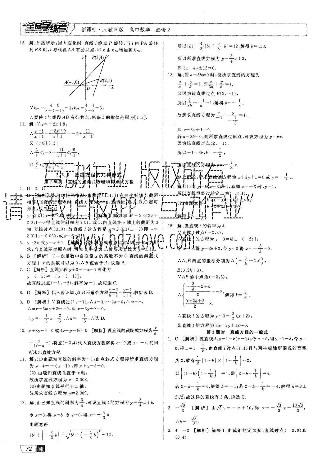 2015年全品學(xué)練考高中數(shù)學(xué)必修2人教B版 測評(píng)卷參考答案第34頁