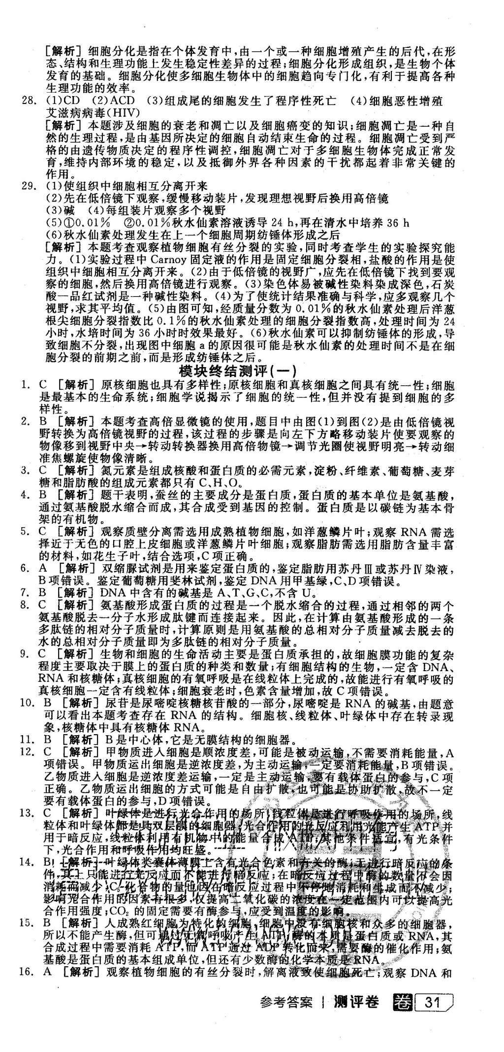 2015年全品學(xué)練考高中生物必修1人教版 測(cè)評(píng)卷參考答案第57頁(yè)