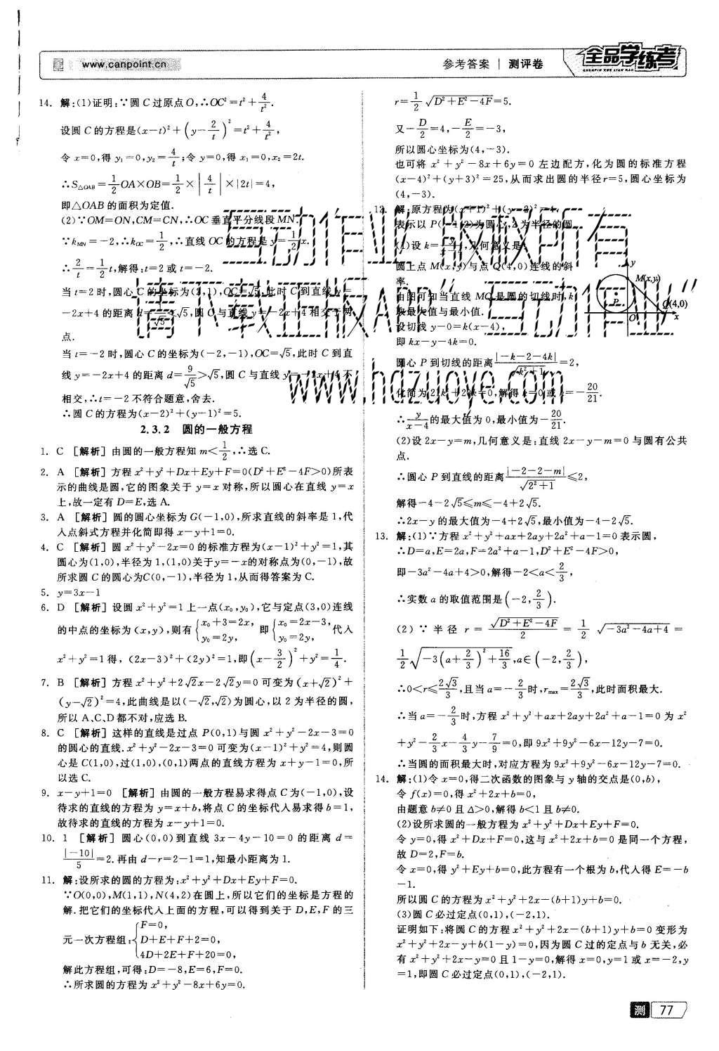 2015年全品學(xué)練考高中數(shù)學(xué)必修2人教B版 測(cè)評(píng)卷參考答案第39頁