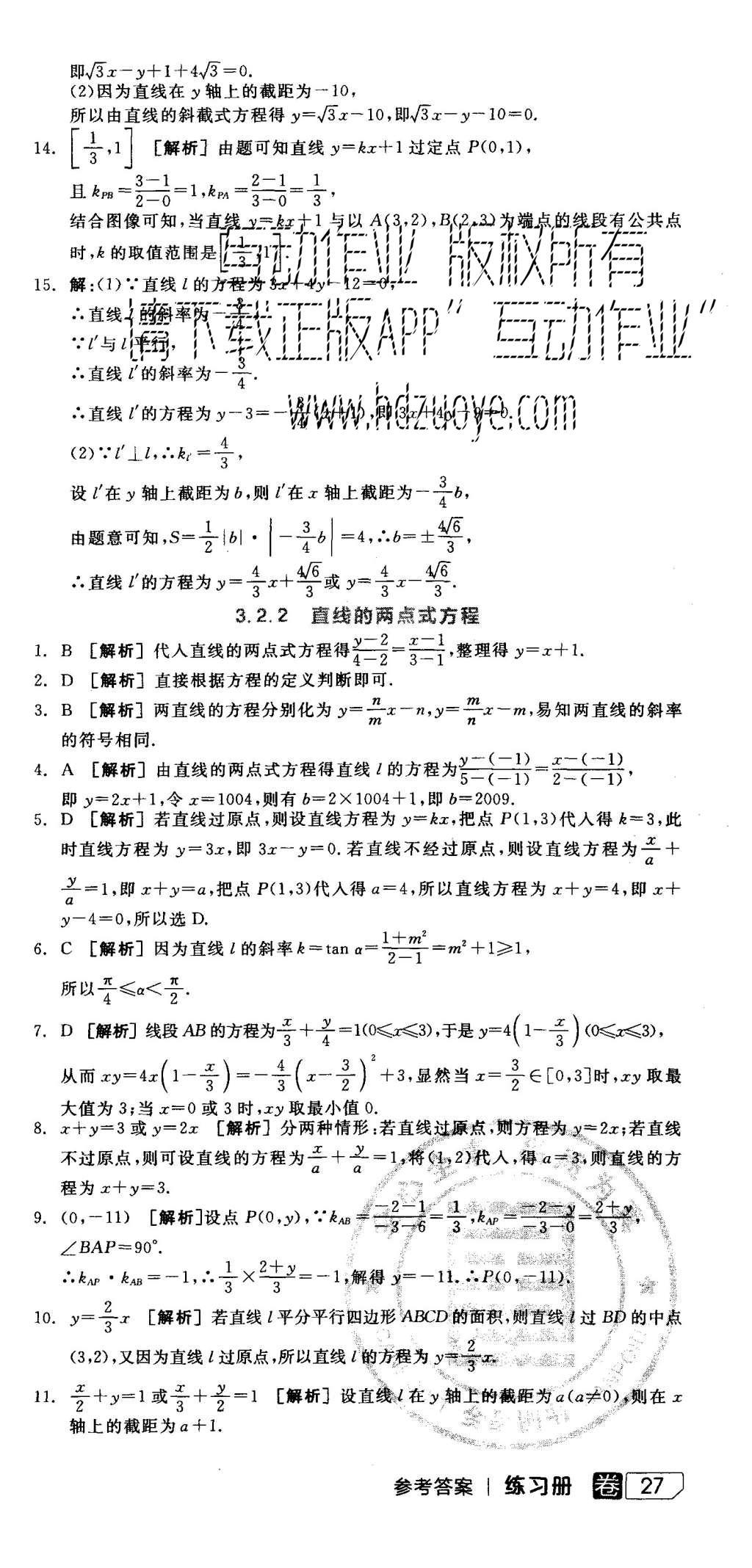 2015年全品學(xué)練考高中數(shù)學(xué)必修2人教A版 練習(xí)冊(cè)參考答案第45頁(yè)