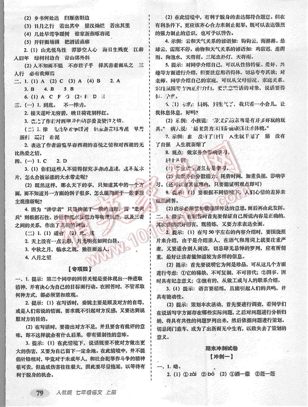 2015年聚能闯关期末复习冲刺卷七年级语文上册人教版 第7页