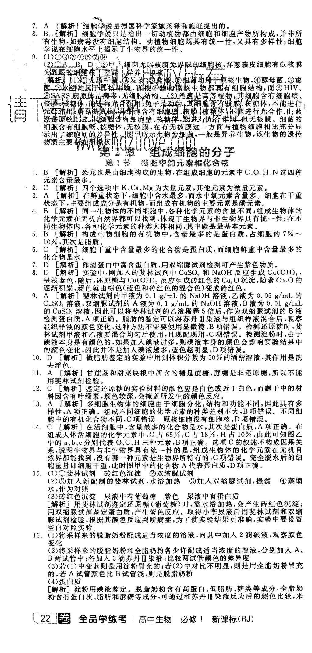 2015年全品學(xué)練考高中生物必修1人教版 練習(xí)冊參考答案第28頁