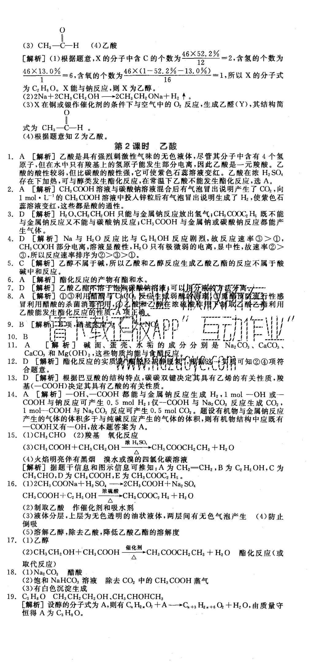 2015年全品學(xué)練考高中化學(xué)必修2蘇教版 練習(xí)冊參考答案第44頁