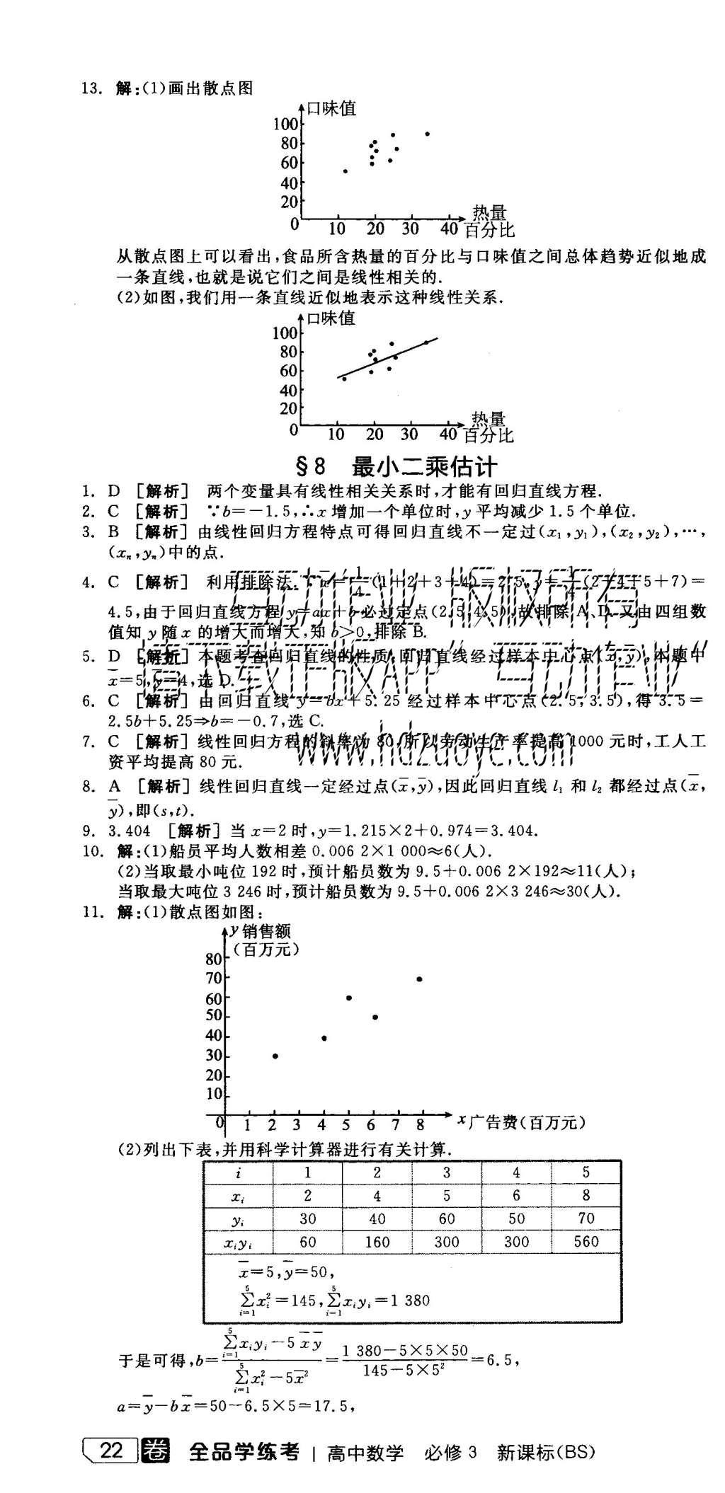 2015年全品學(xué)練考高中數(shù)學(xué)必修3北師大版 練習(xí)冊參考答案第28頁