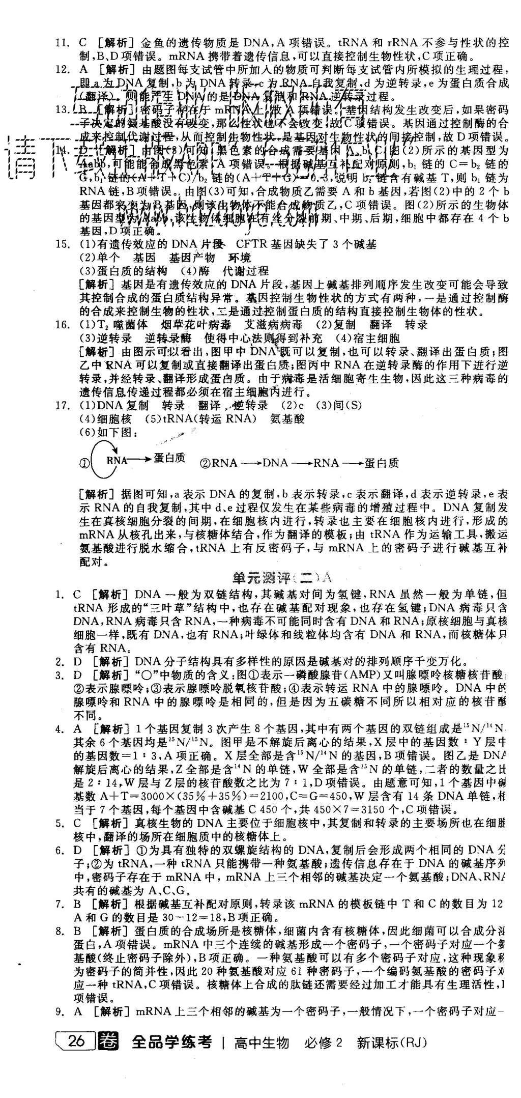 2015年全品學(xué)練考高中生物必修2人教版 練習(xí)冊參考答案第40頁