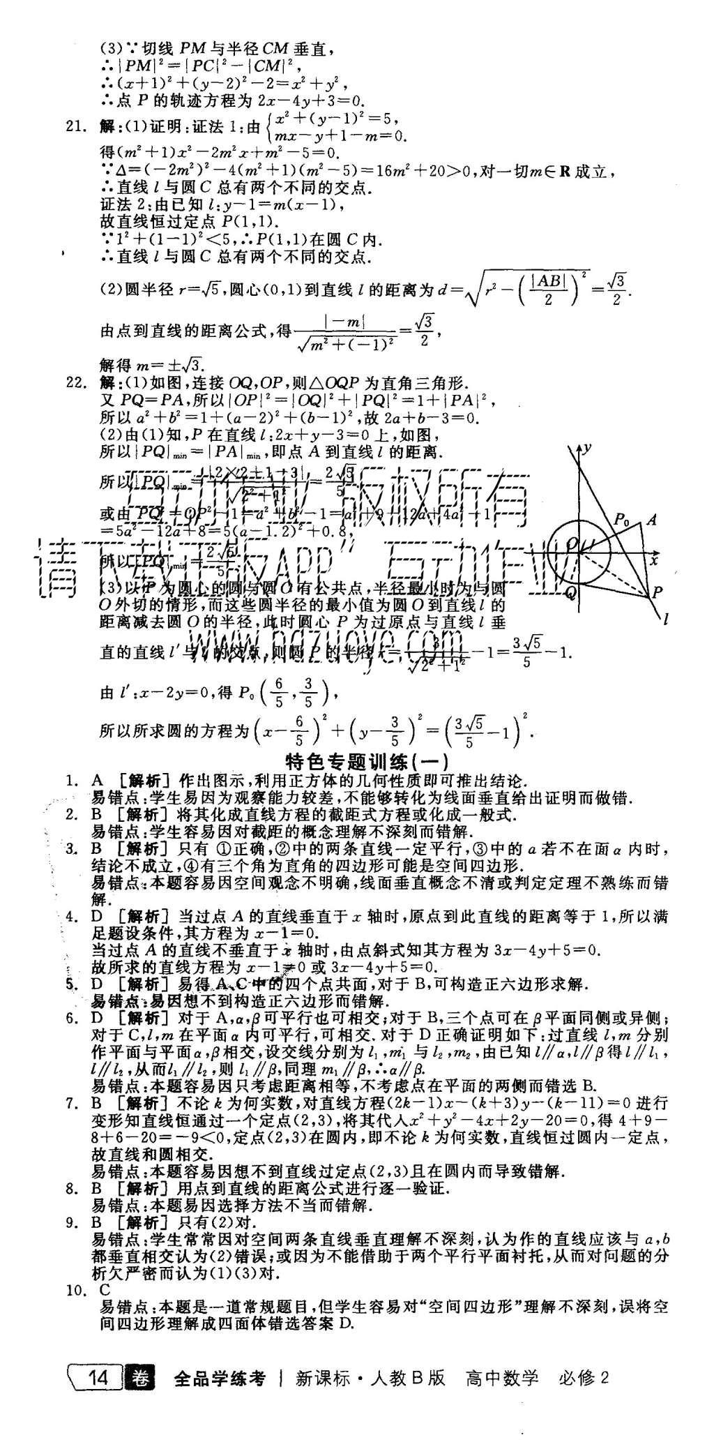 2015年全品學(xué)練考高中數(shù)學(xué)必修2人教B版 單元測評B+模塊測評第16頁