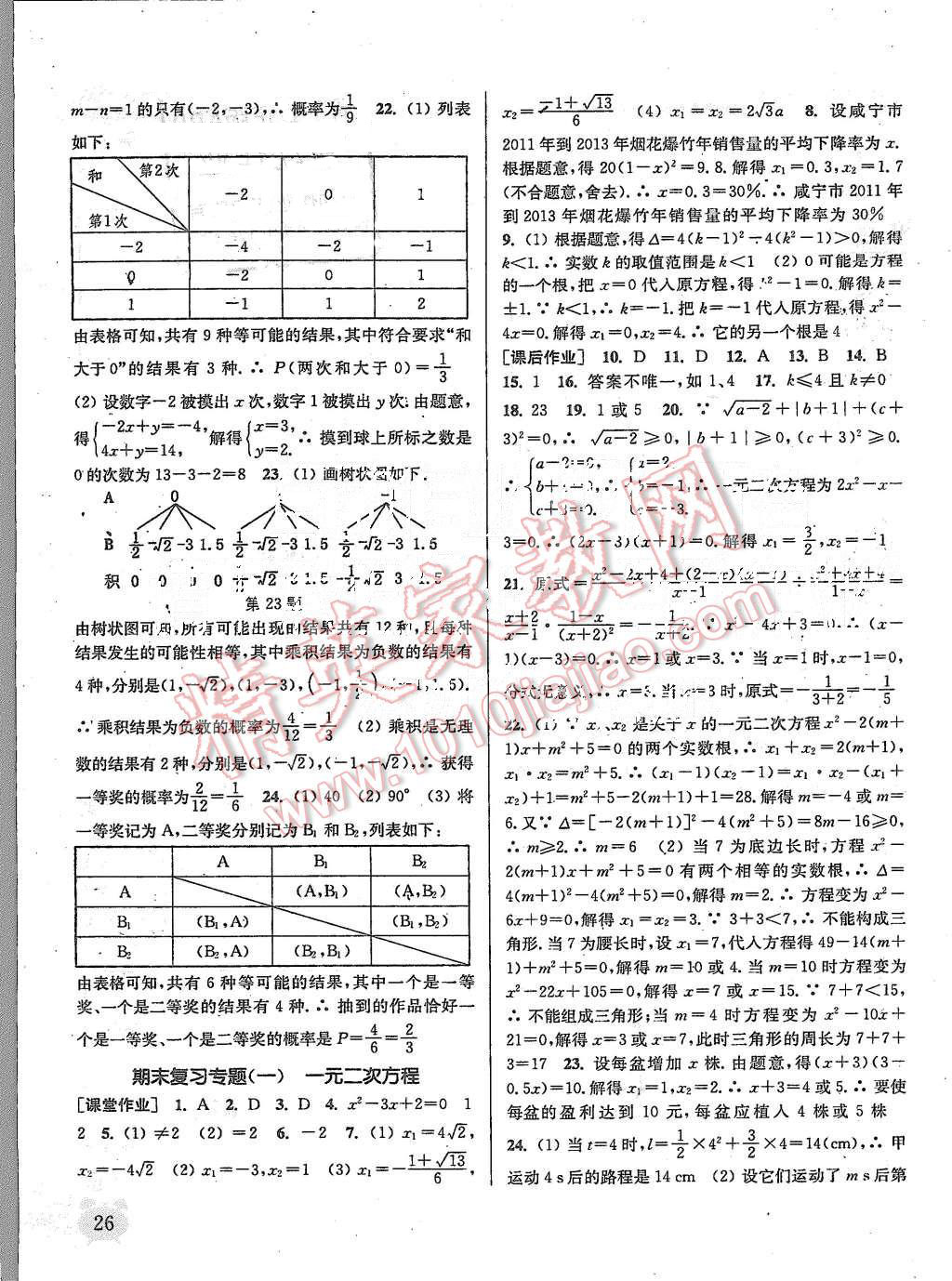 2015年通城學(xué)典課時作業(yè)本九年級數(shù)學(xué)上冊人教版 第25頁