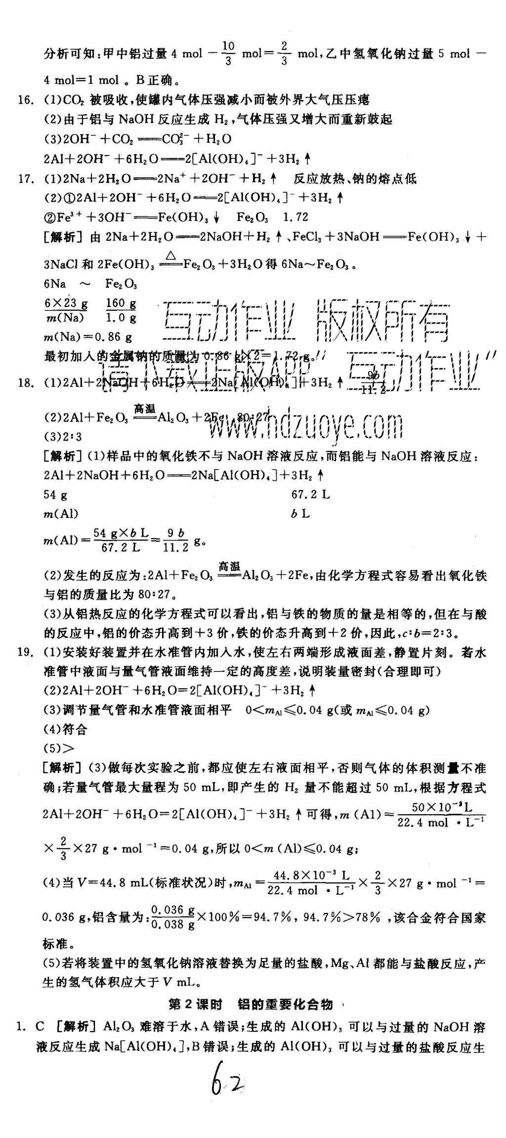 2015年全品學(xué)練考高中化學(xué)必修1魯科版 練習(xí)冊參考答案第62頁