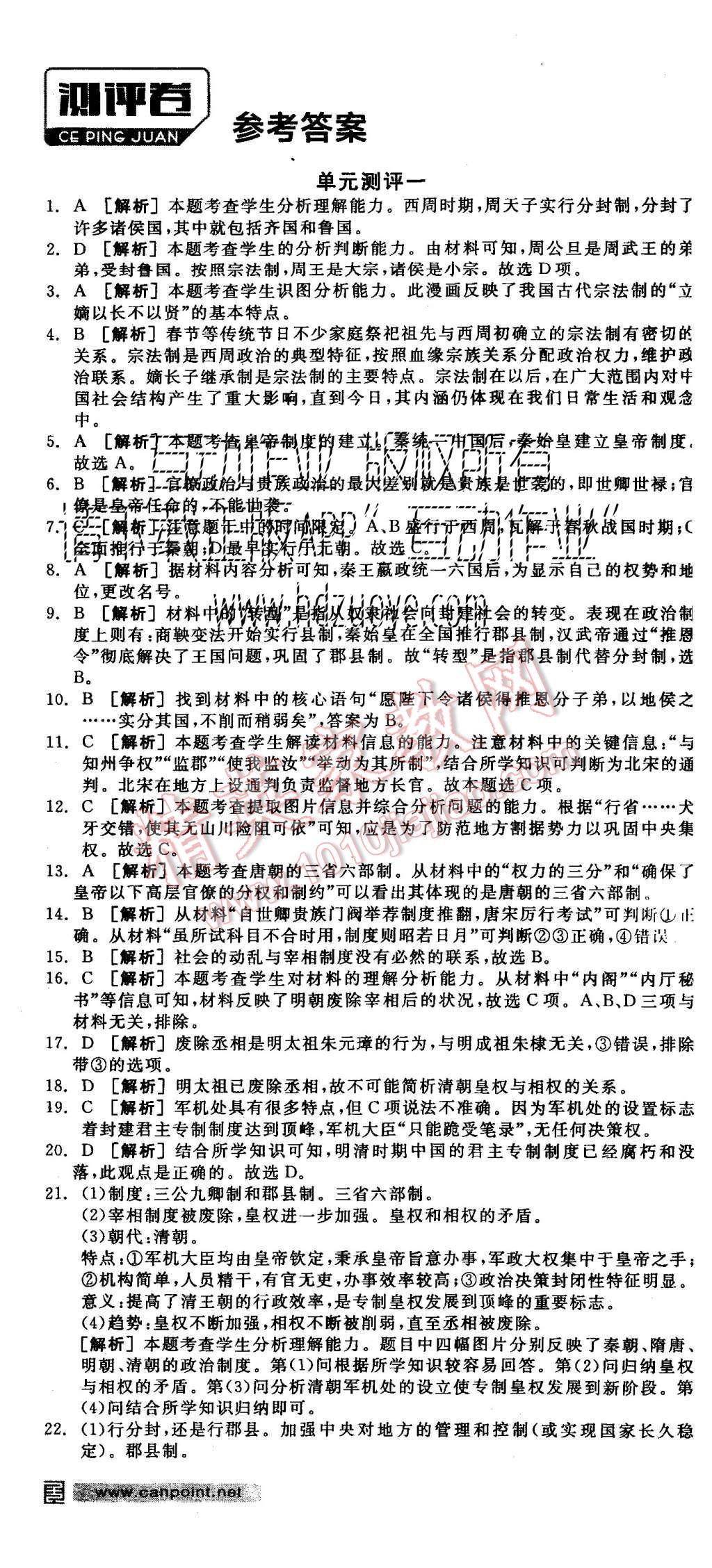 2015年全品學(xué)練考高中歷史必修1人教版 測(cè)評(píng)卷參考答案第37頁(yè)