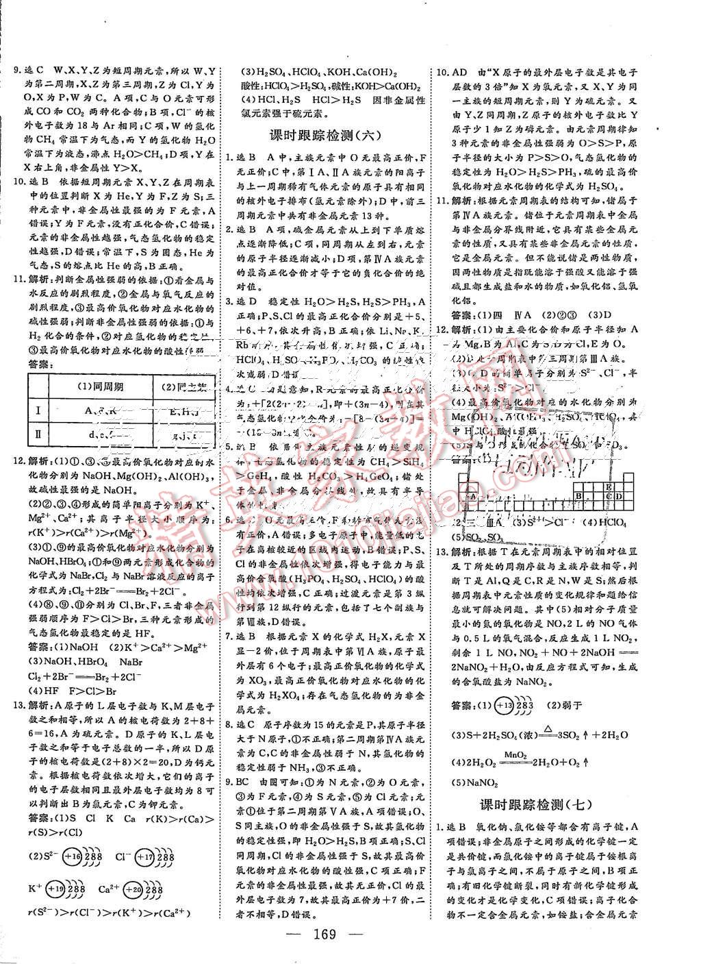 2015年三維設(shè)計(jì)高中新課標(biāo)同步課堂化學(xué)必修2人教版 第23頁(yè)