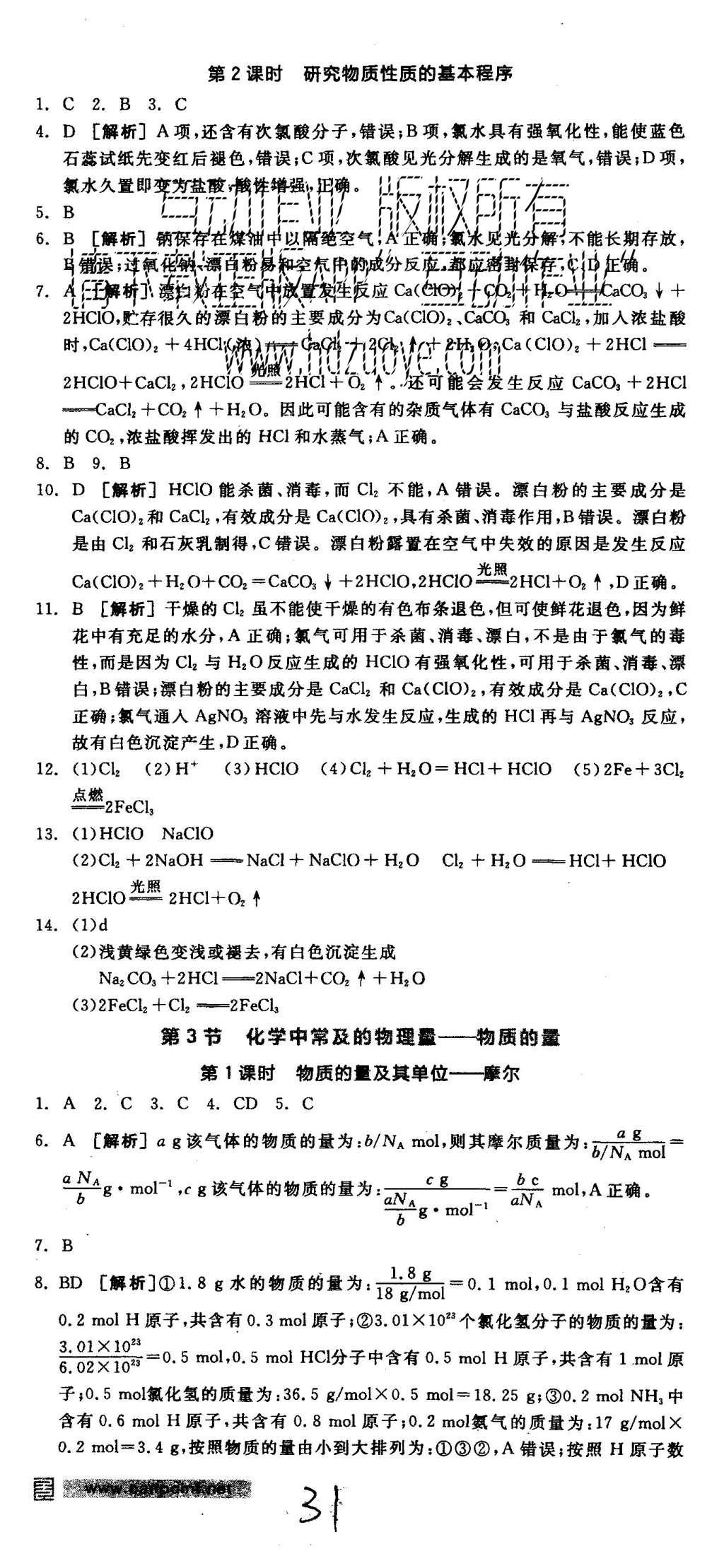 2015年全品學(xué)練考高中化學(xué)必修1魯科版 練習(xí)冊(cè)參考答案第31頁