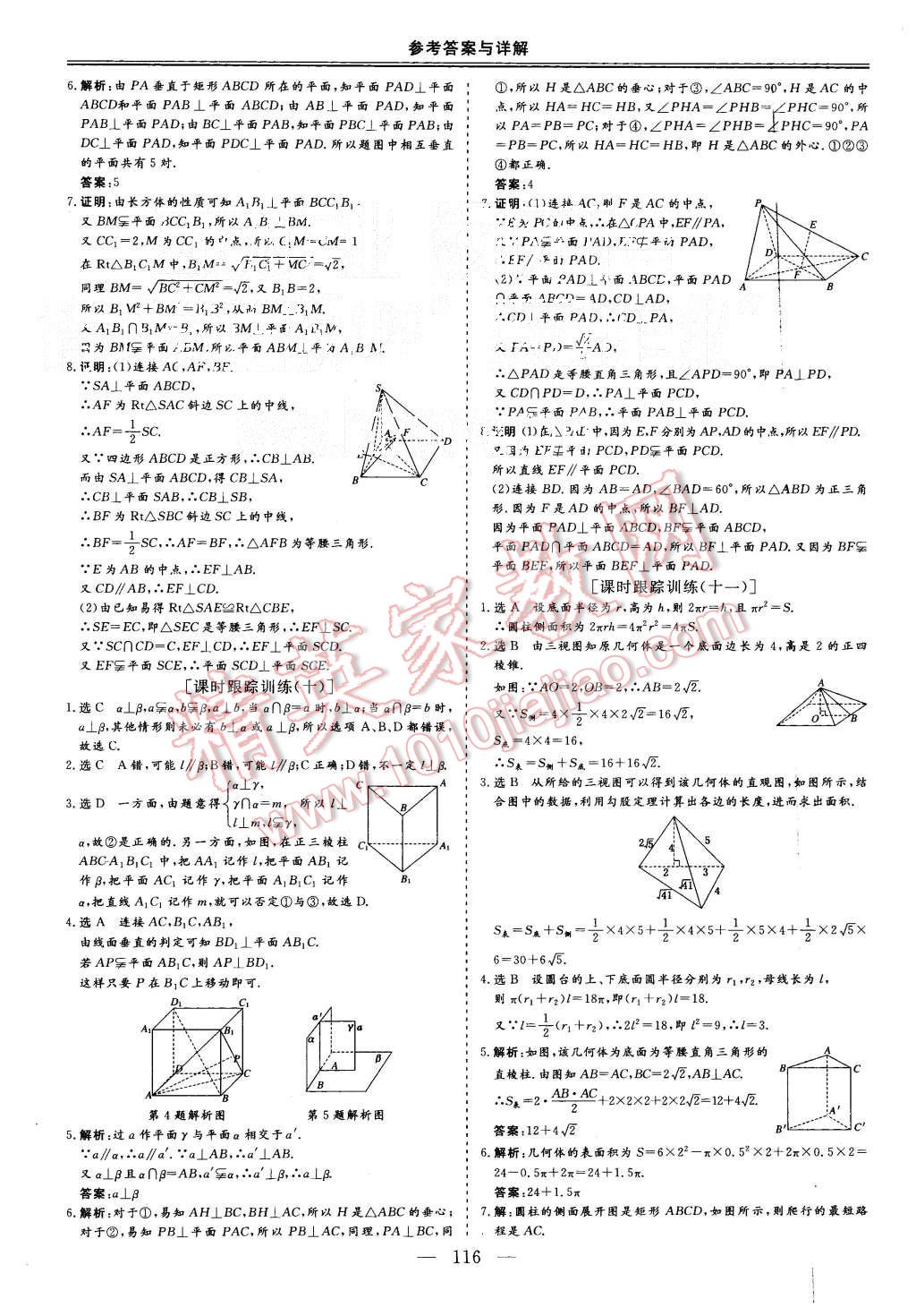 2015年三維設(shè)計(jì)高中新課標(biāo)同步課堂數(shù)學(xué)必修2北師大版 第18頁(yè)