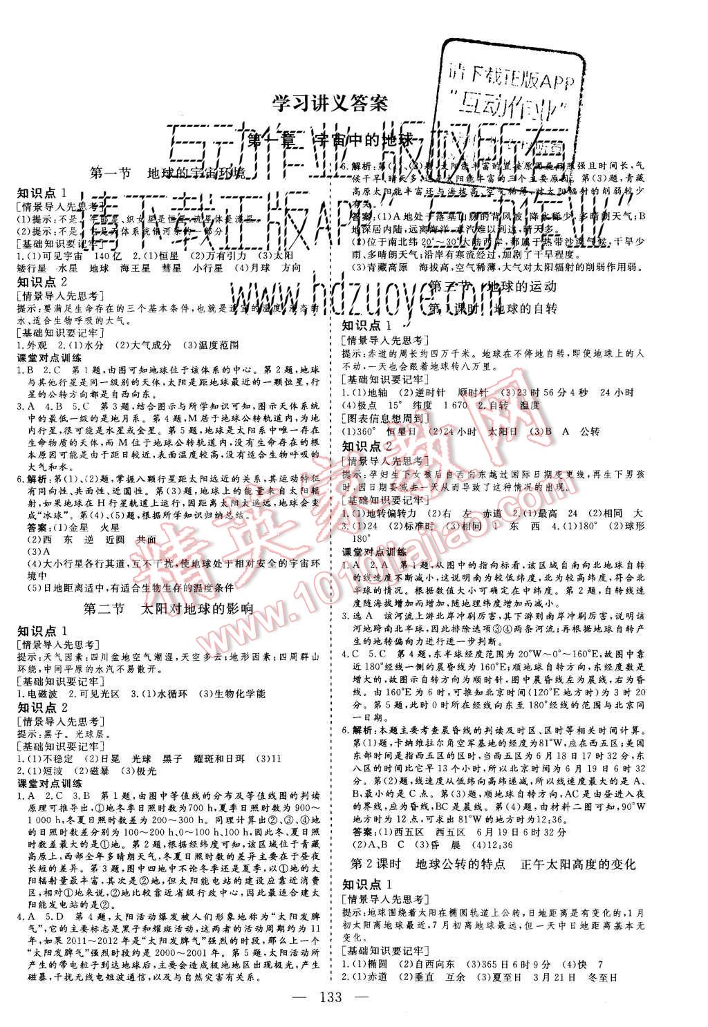 2015年三維設(shè)計高中新課標同步課堂地理必修1湘教版 參考答案第5頁